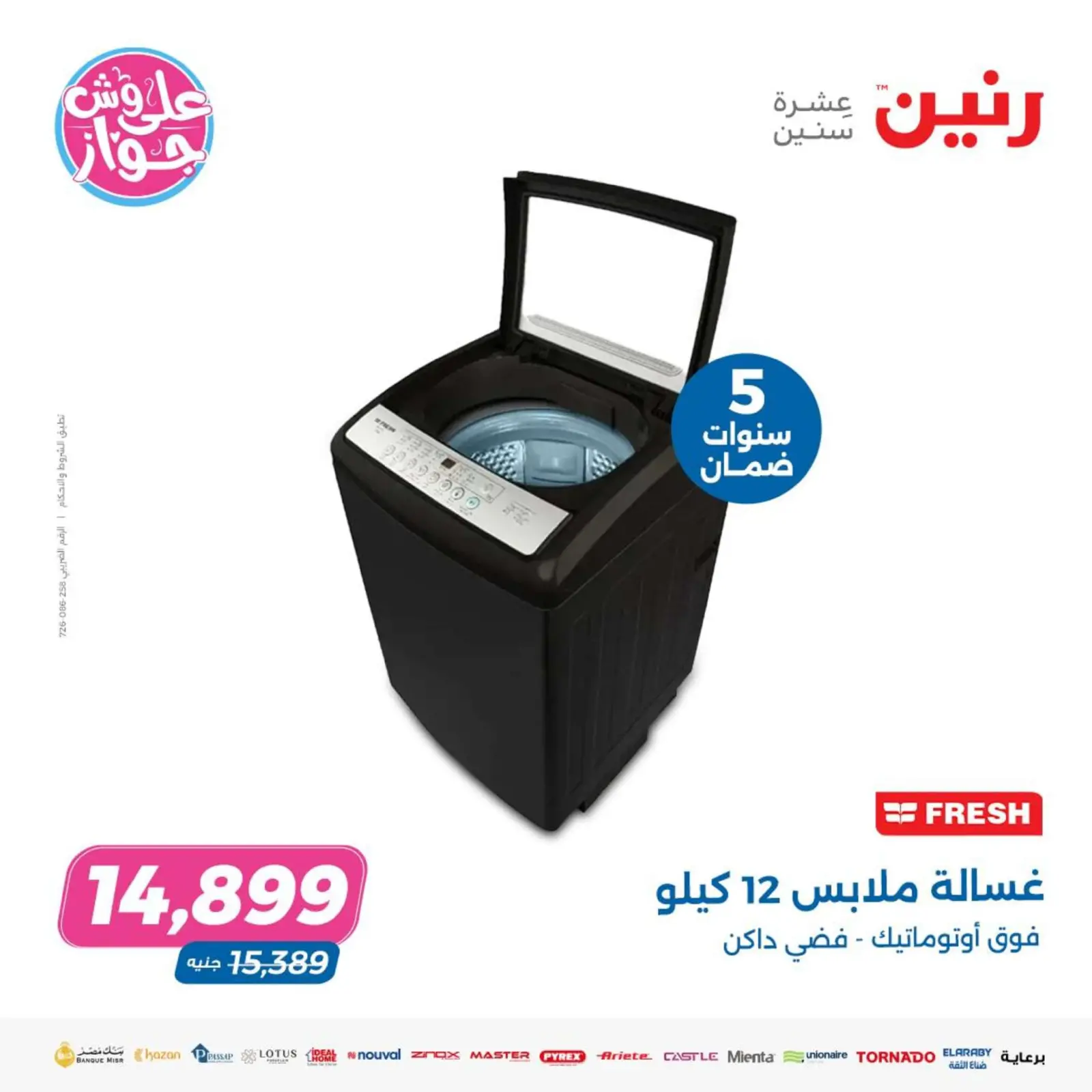 صفحة 20 ضمن عروض الأجهزة الكهربائية في رنين مصر