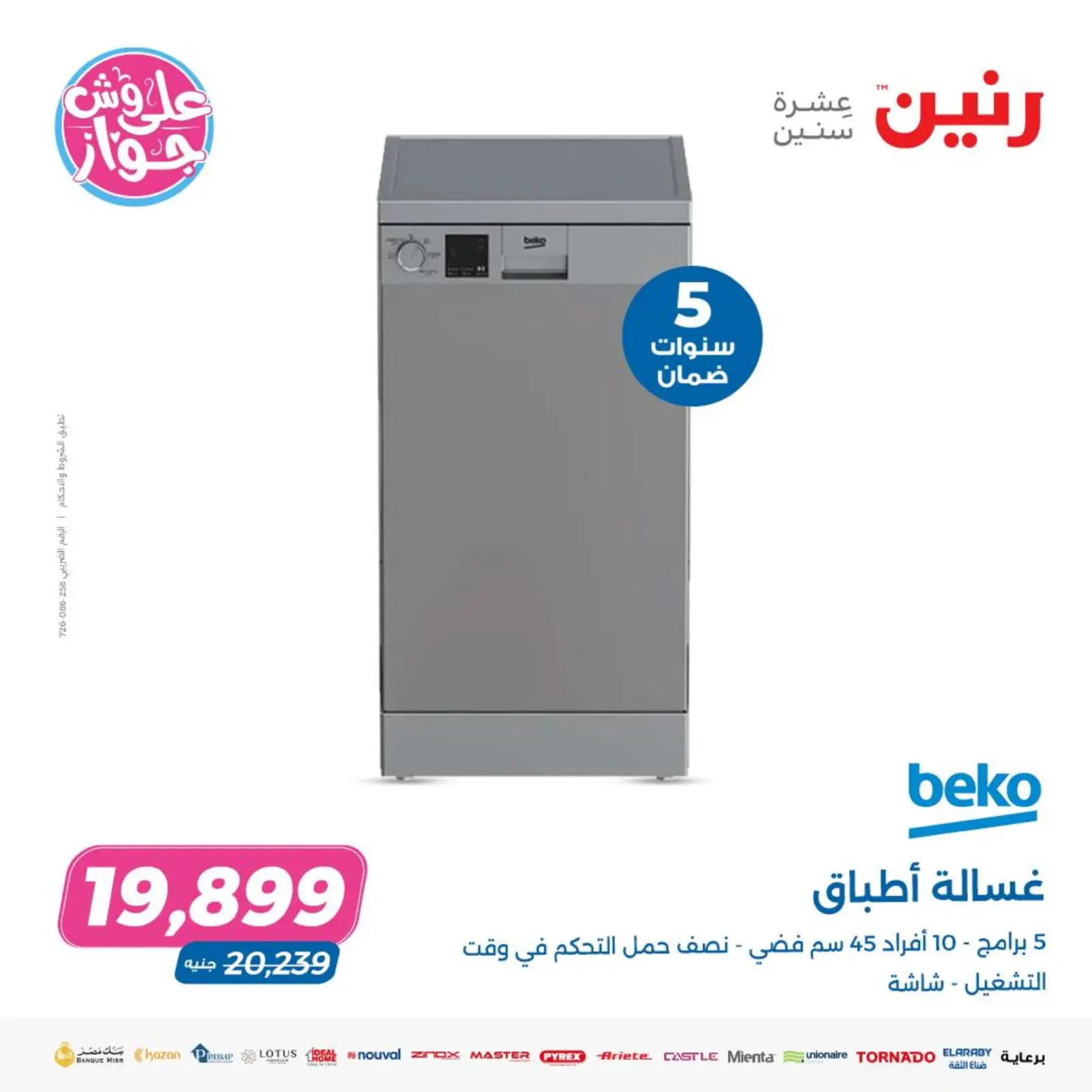 صفحة 22 ضمن عروض الأجهزة الكهربائية في رنين مصر