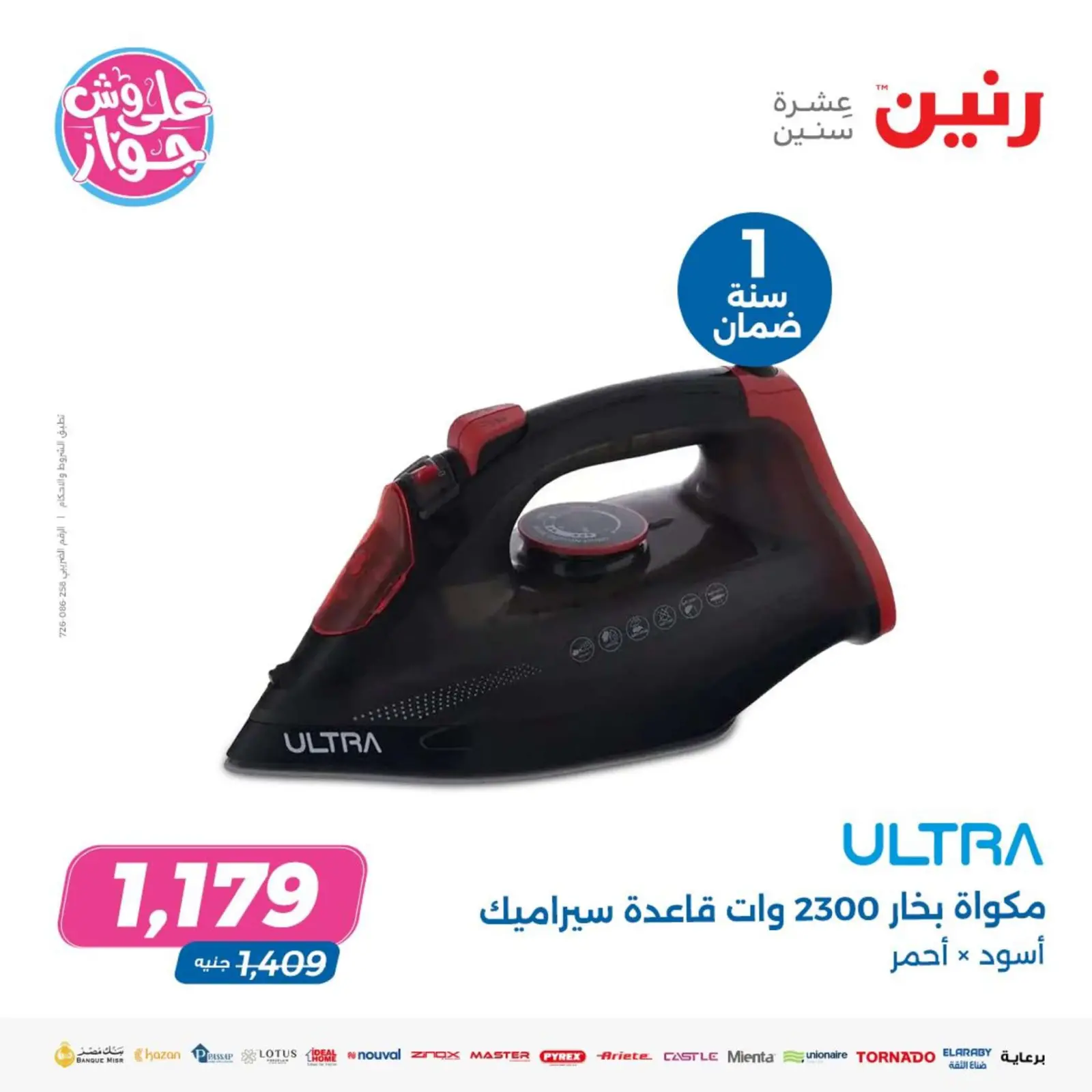 صفحة 33 ضمن عروض الأجهزة الكهربائية في رنين مصر