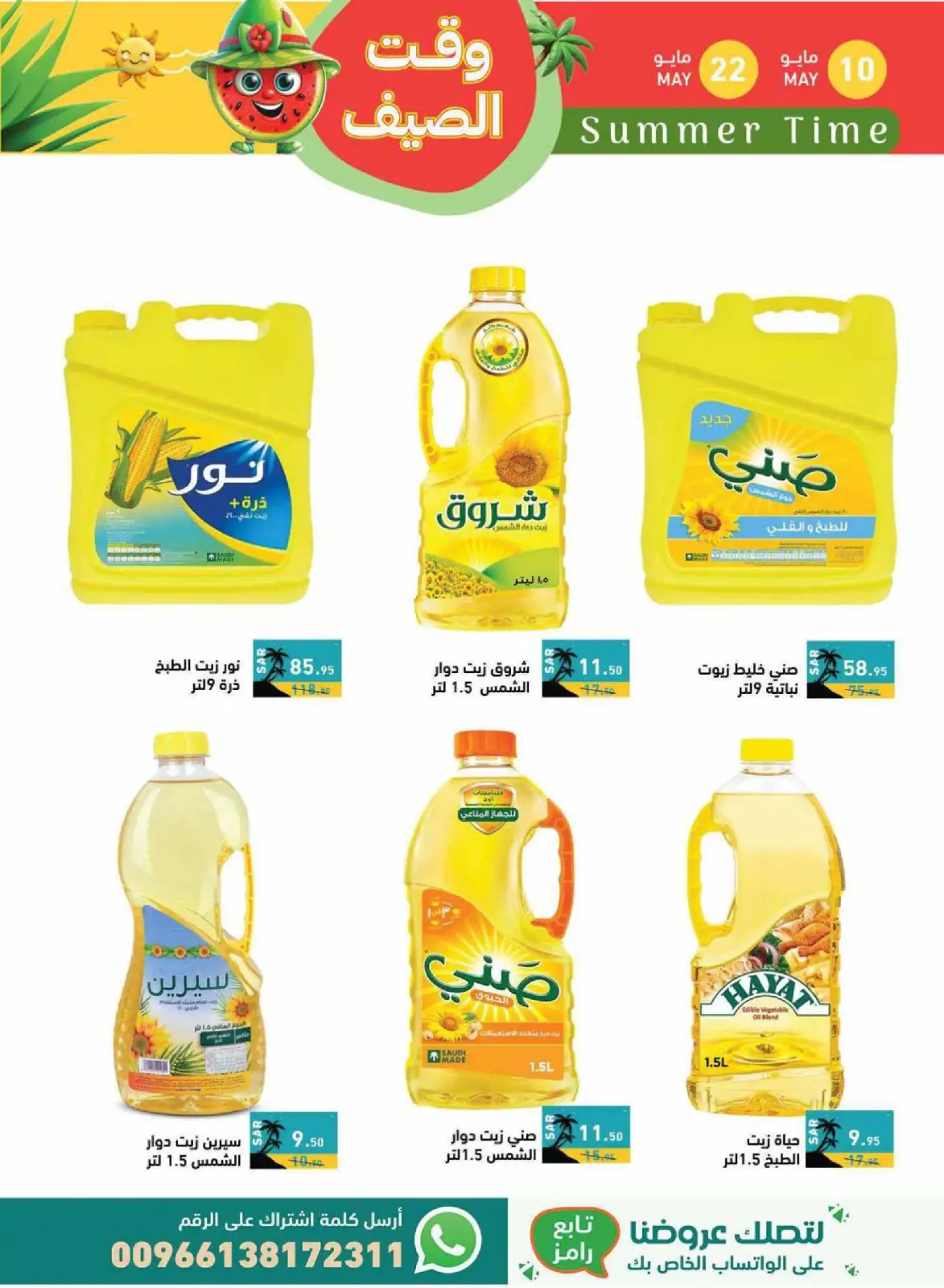 صفحة 6 ضمن صفقات وقت الصيف في أسواق رامز السعودية