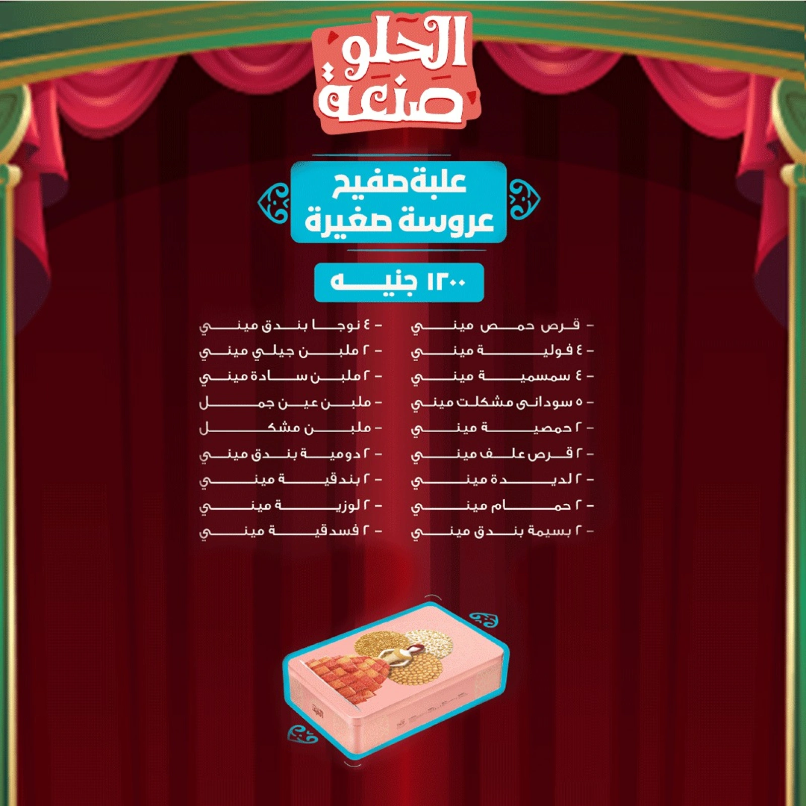 صفحة 12 ضمن أسعار حلويات مولد النبى في حلوانى العبد مصر