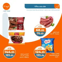صفحة 19 ضمن عروض التلات الإسبوعية في كازيون ماركت مصر