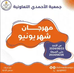 صفحة 1 ضمن صفقات مهرجان يونيو في جمعية الأحمدى التعاونية الكويت