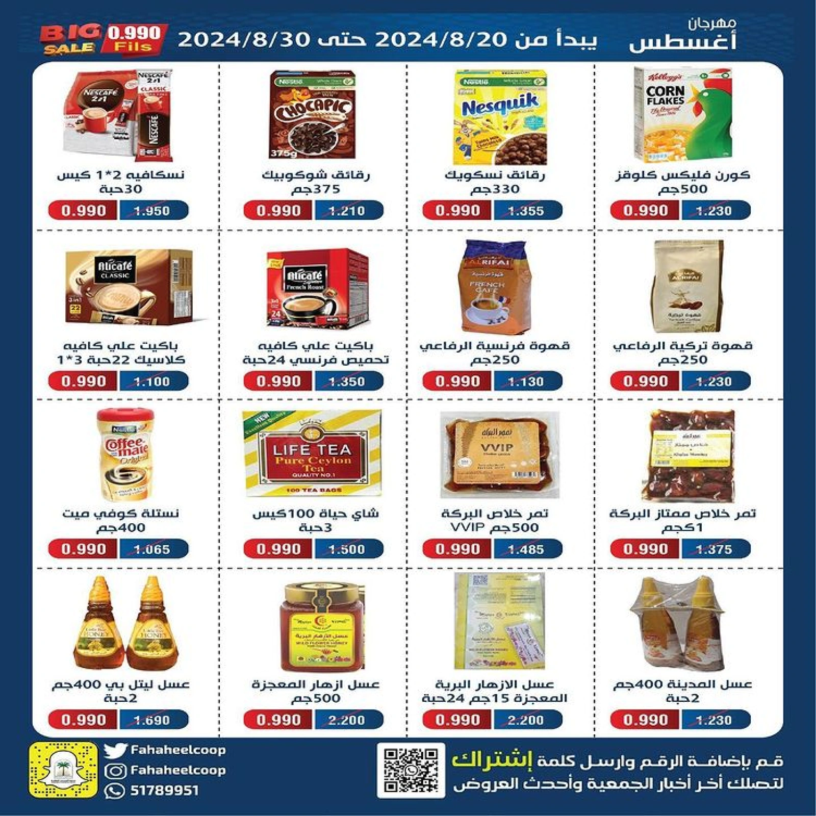 صفحة 6 ضمن عروض مهرجان أغسطس في جمعية الفحيحيل التعاونية الكويت