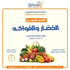 Page 1 in Vegetable and fruit offers at Eshbelia co-op Kuwait