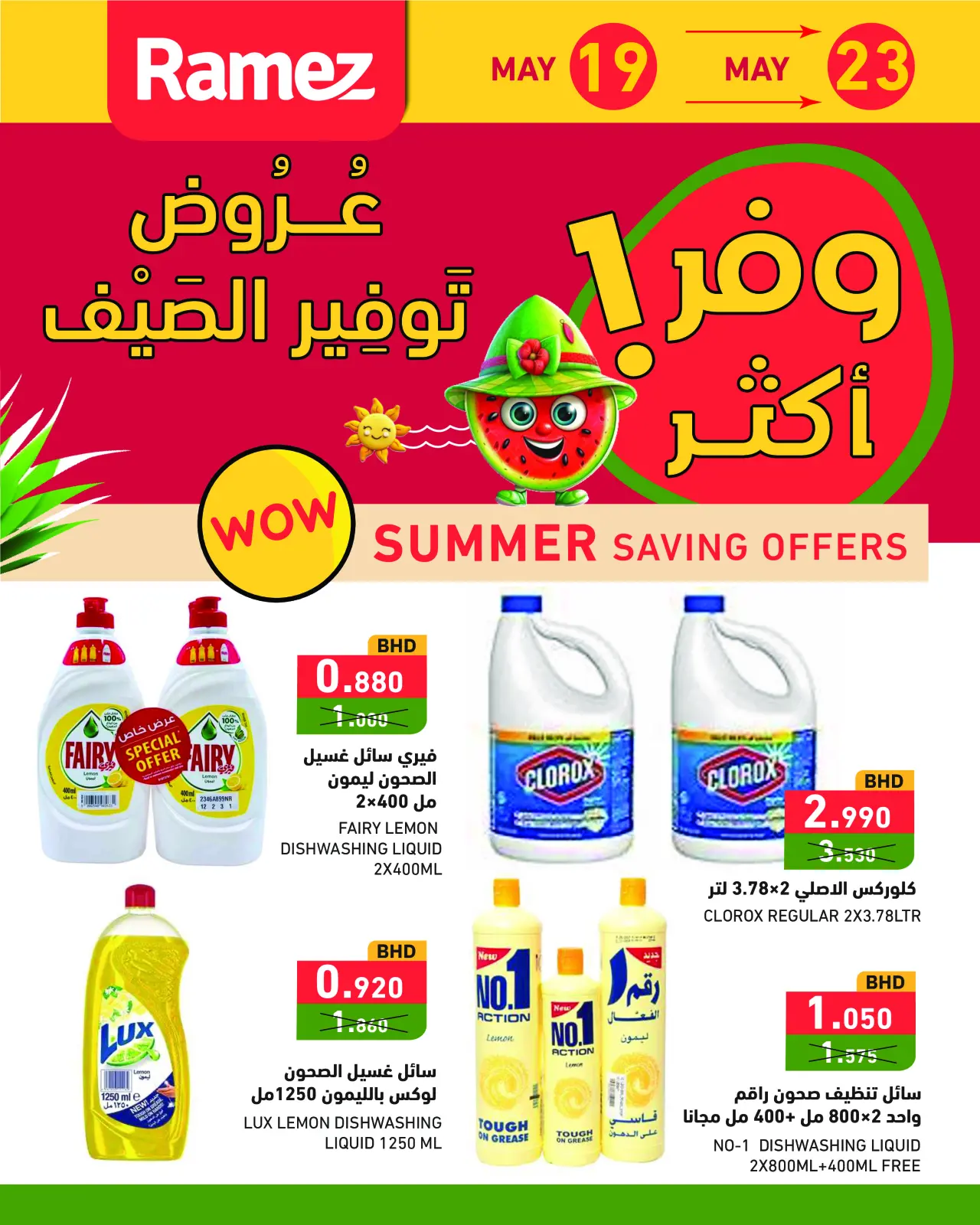 صفحة 1 ضمن عروض توفير الصيف في أسواق رامز البحرين