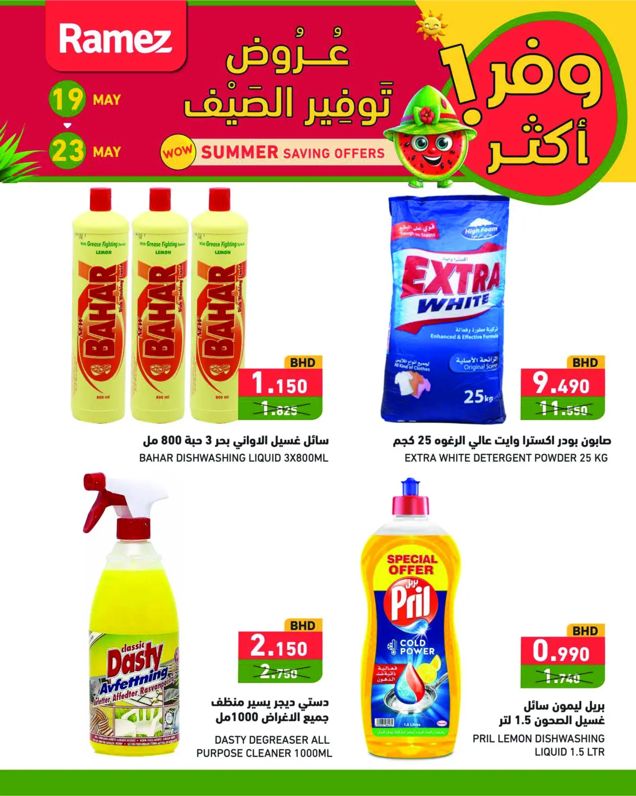 صفحة 20 ضمن عروض توفير الصيف في أسواق رامز البحرين