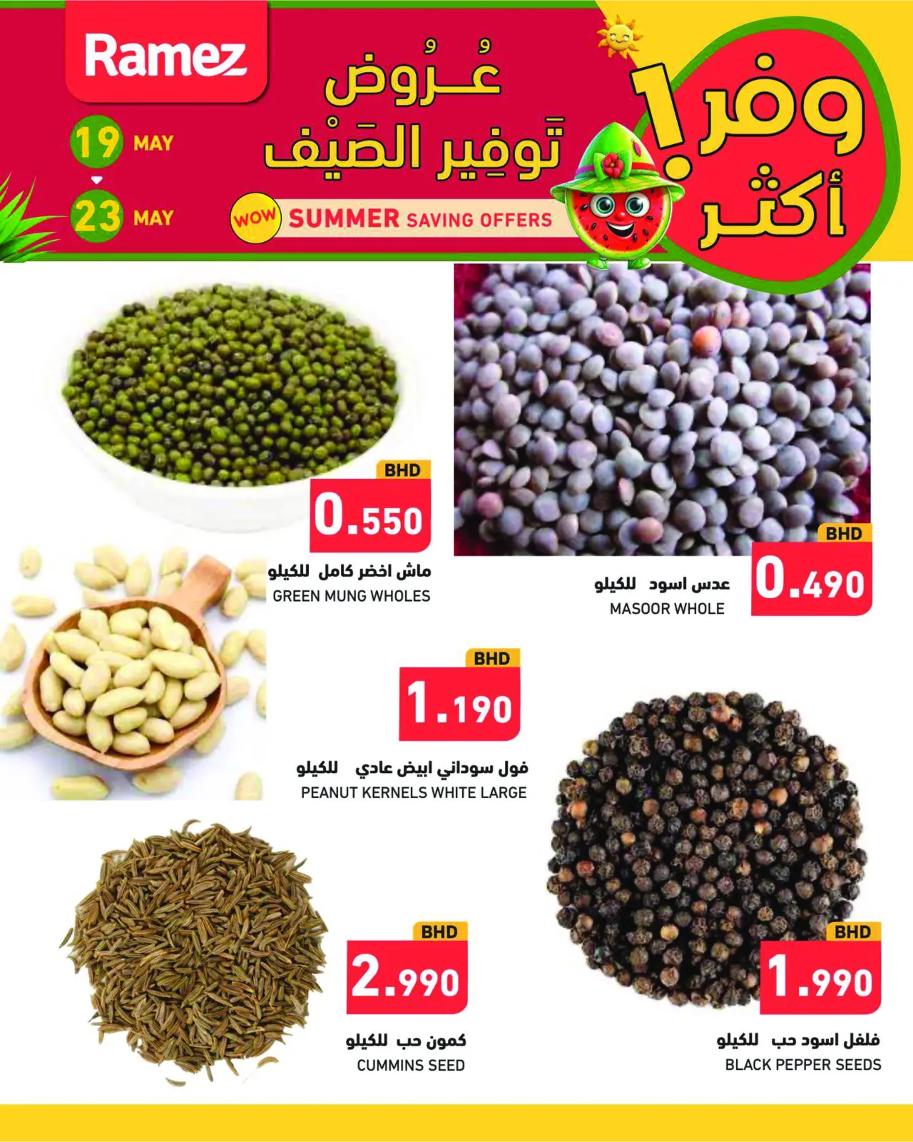 صفحة 29 ضمن عروض توفير الصيف في أسواق رامز البحرين