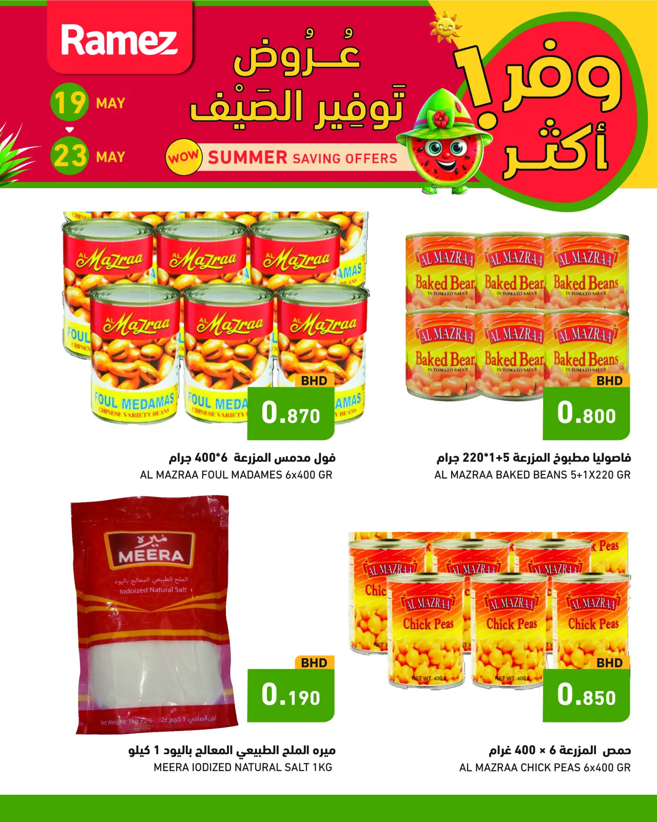 صفحة 4 ضمن عروض توفير الصيف في أسواق رامز البحرين
