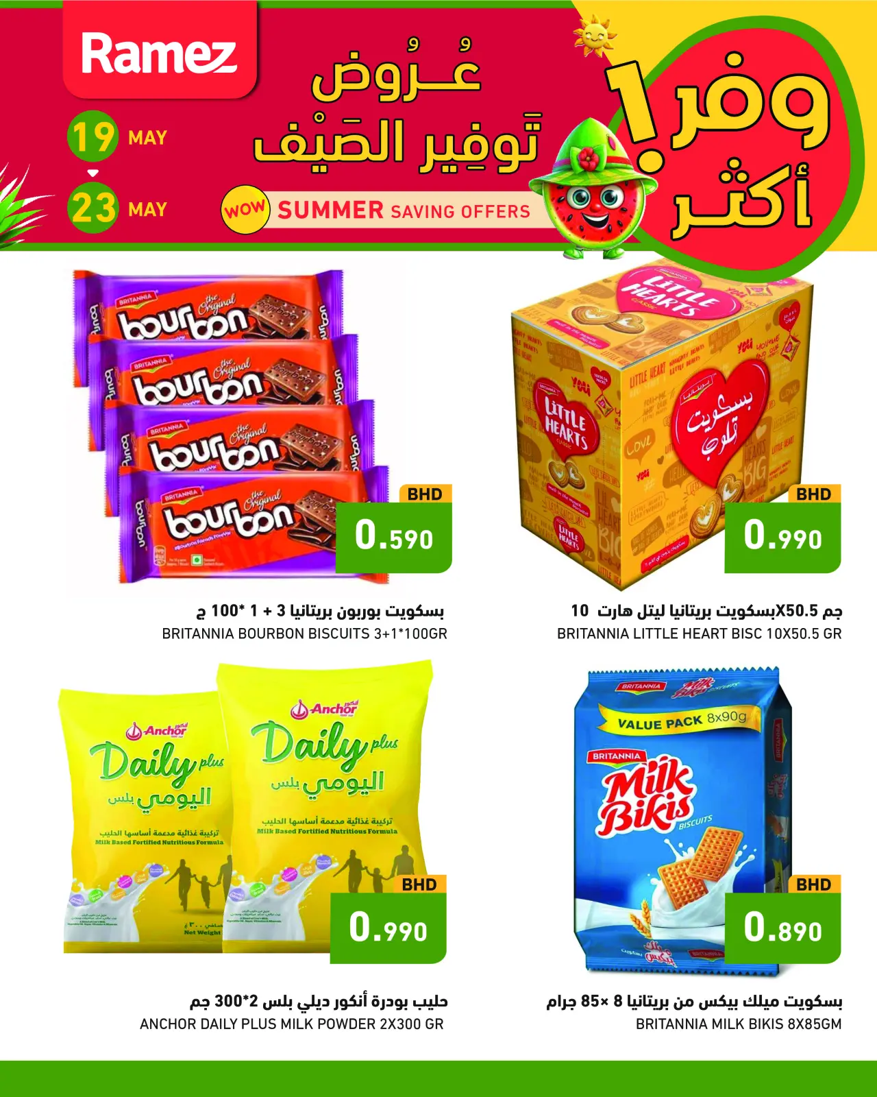 صفحة 6 ضمن عروض توفير الصيف في أسواق رامز البحرين