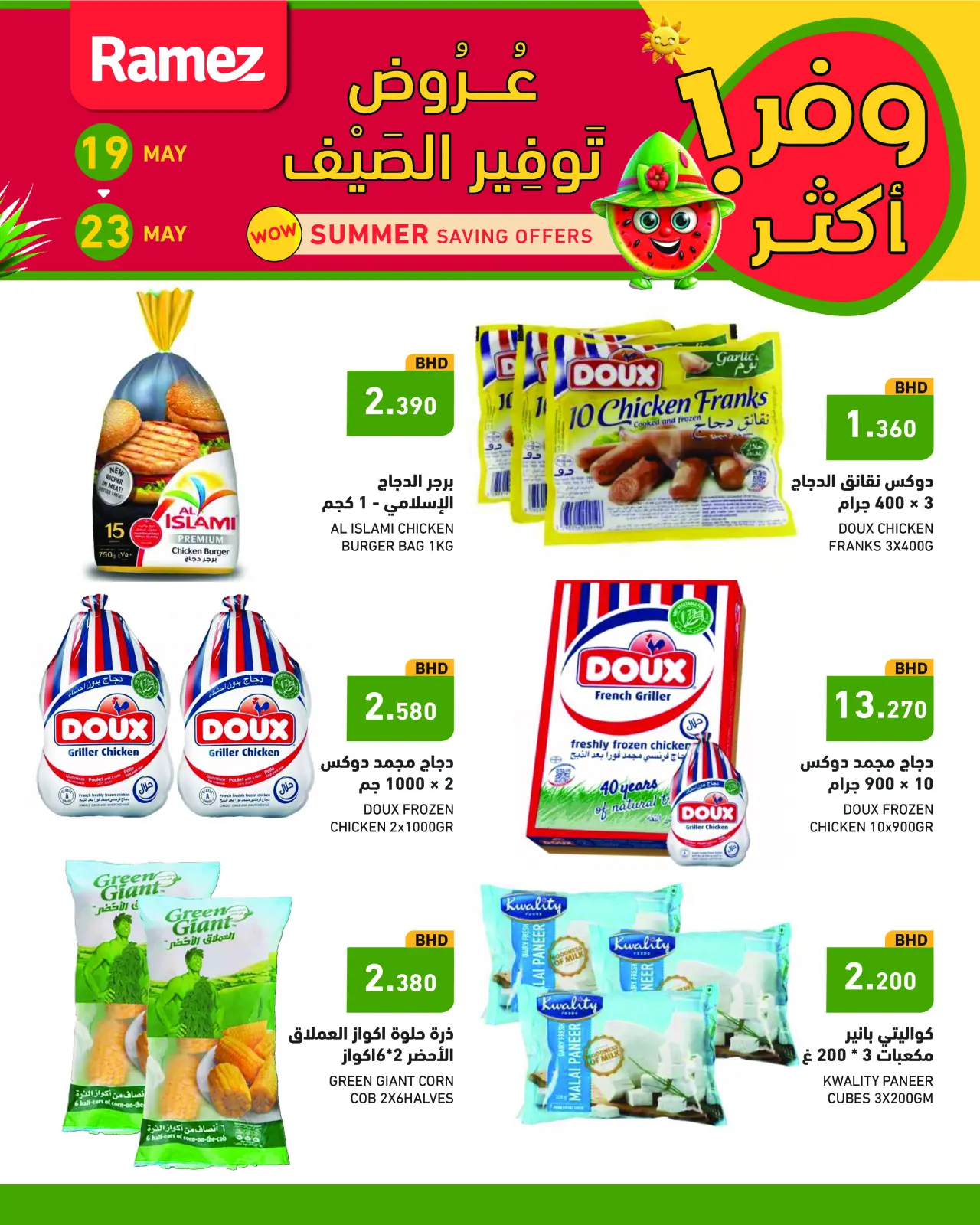 صفحة 9 ضمن عروض توفير الصيف في أسواق رامز البحرين