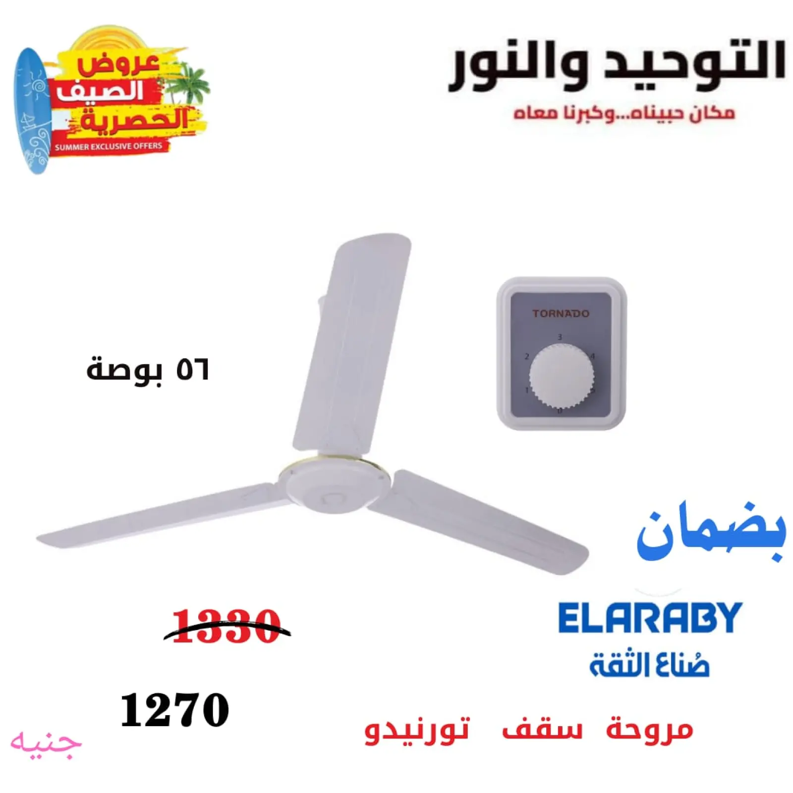 صفحة 21 ضمن عروض الصيف على الأجهزة في التوحيد والنور مصر