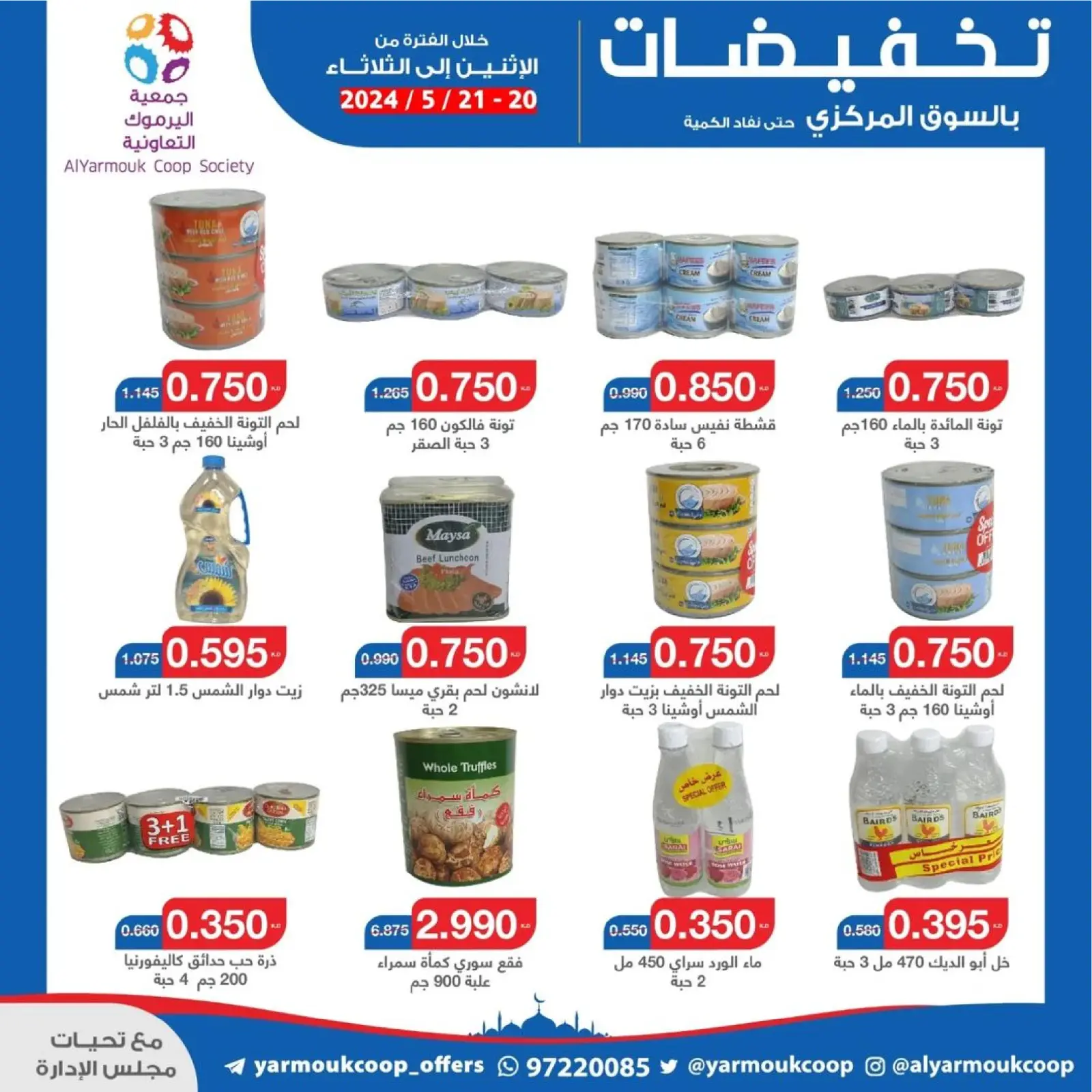 صفحة 14 ضمن تخفيضات في جمعية اليرموك التعاونية الكويت