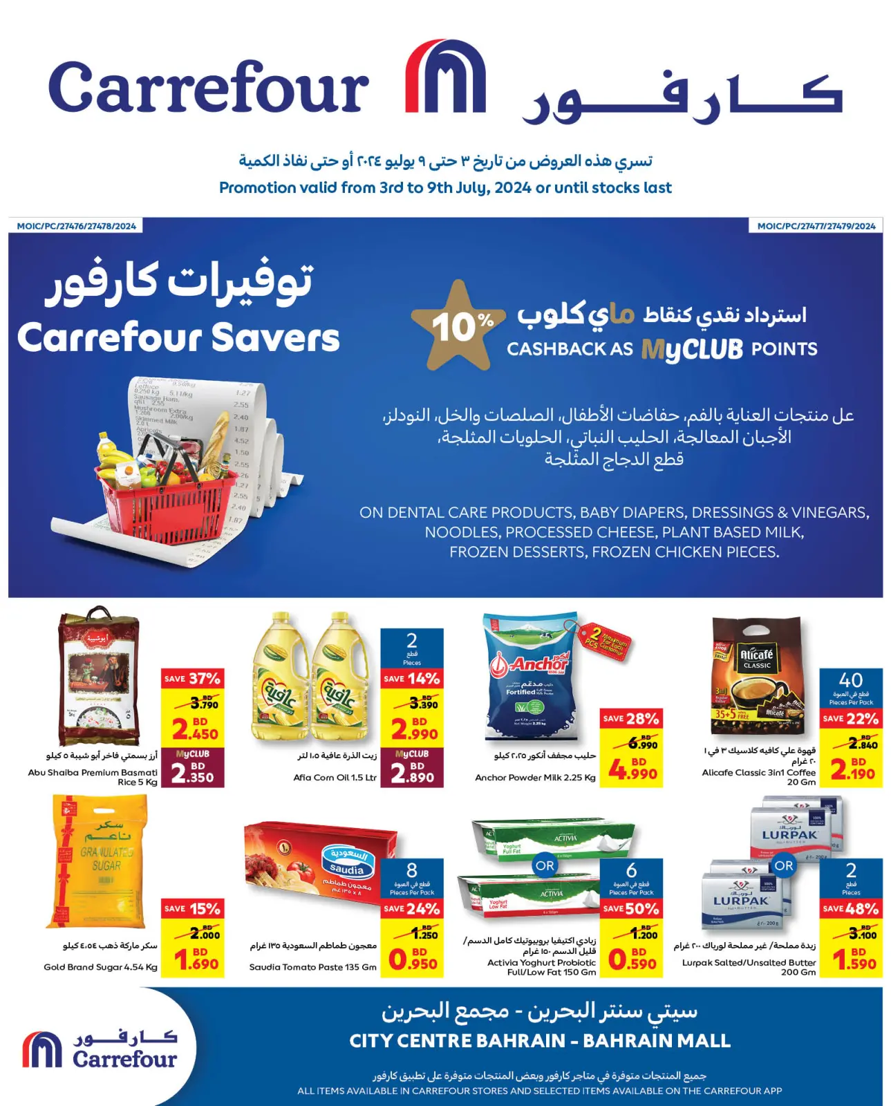 صفحة 1 ضمن توفيرات كارفور في كارفور البحرين
