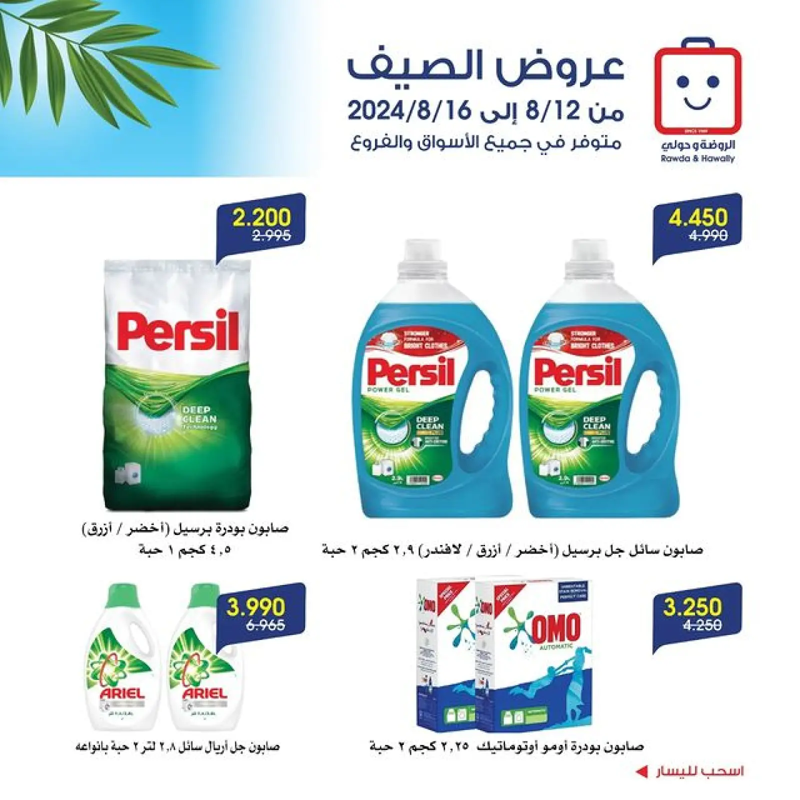 صفحة 9 |عروض الصيف لدي جمعية الروضة وحولي التعاونية الكويت