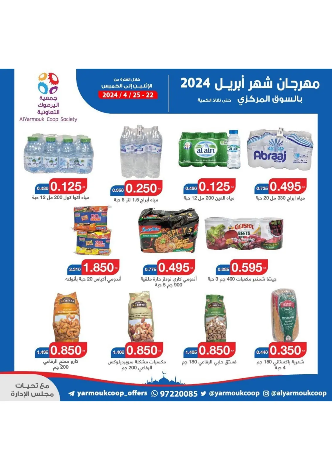 صفحة 25 ضمن تخفيضات في جمعية اليرموك التعاونية الكويت