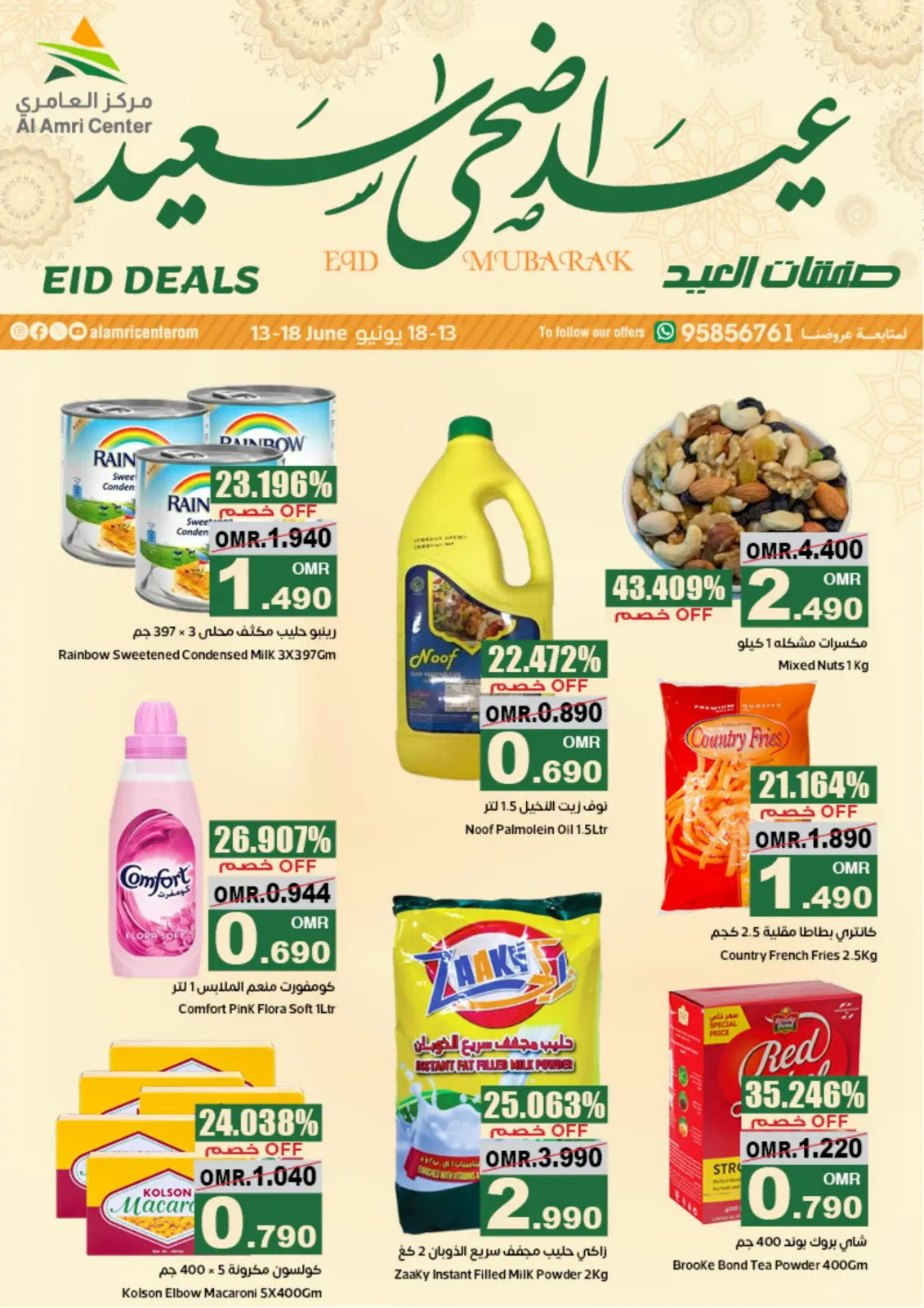 صفحة 1 ضمن عيد أضحى سعيد في مركز العامرى عمان