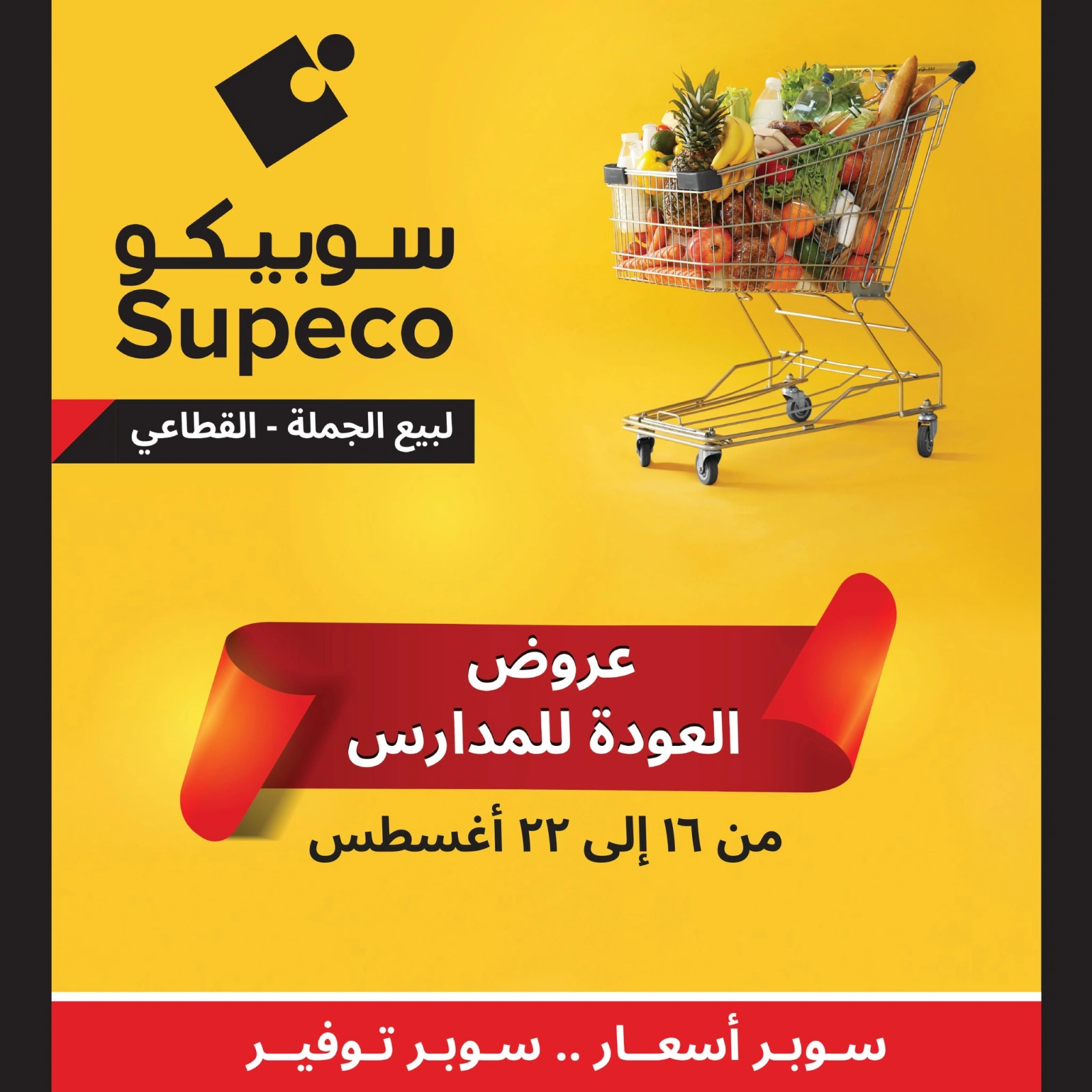 صفحة 1 ضمن عروض العودة للمدارس في سوبيكو مصر