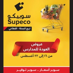 Page 1 in Back to school offers at Supeco Egypt