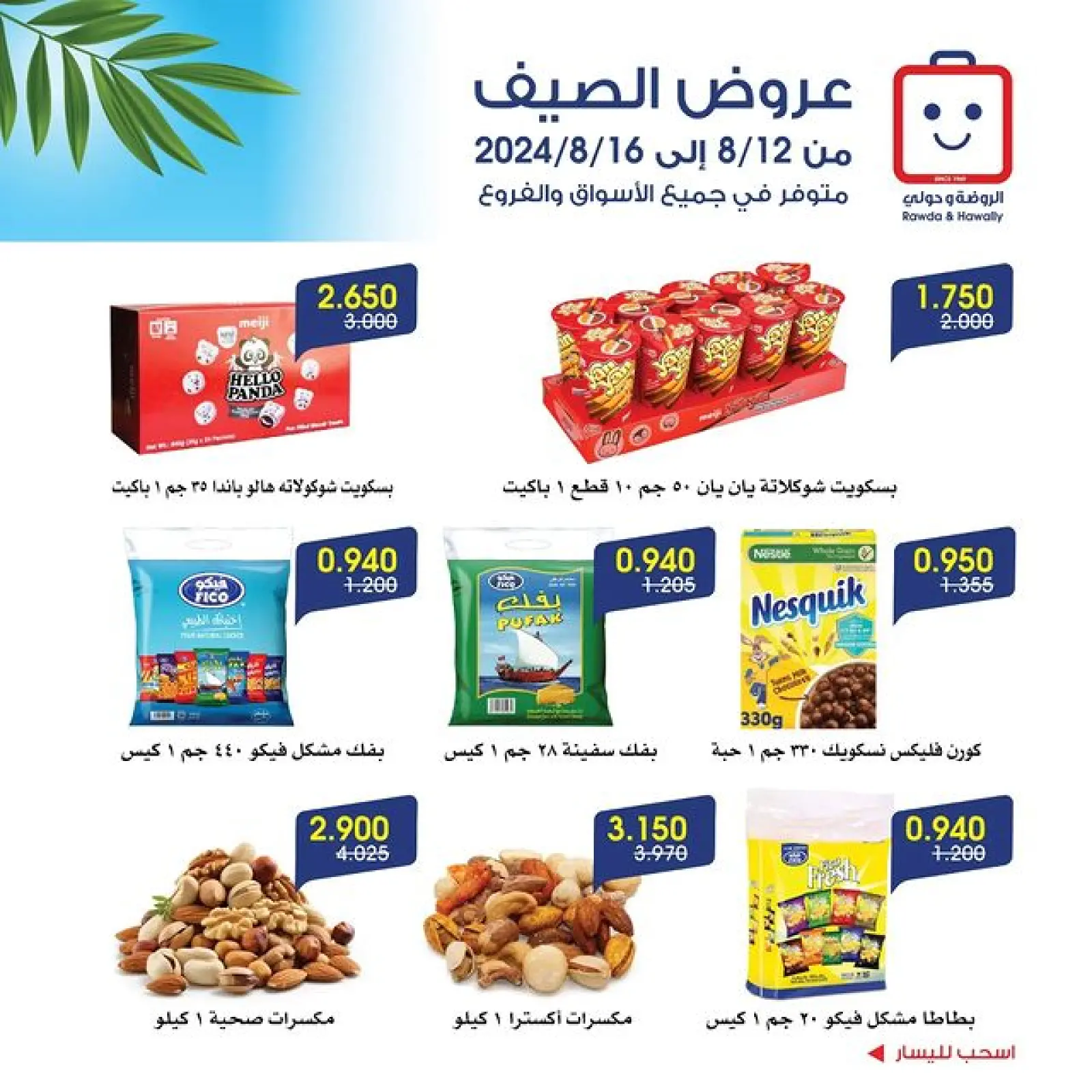 صفحة 7 |عروض الصيف لدي جمعية الروضة وحولي التعاونية الكويت