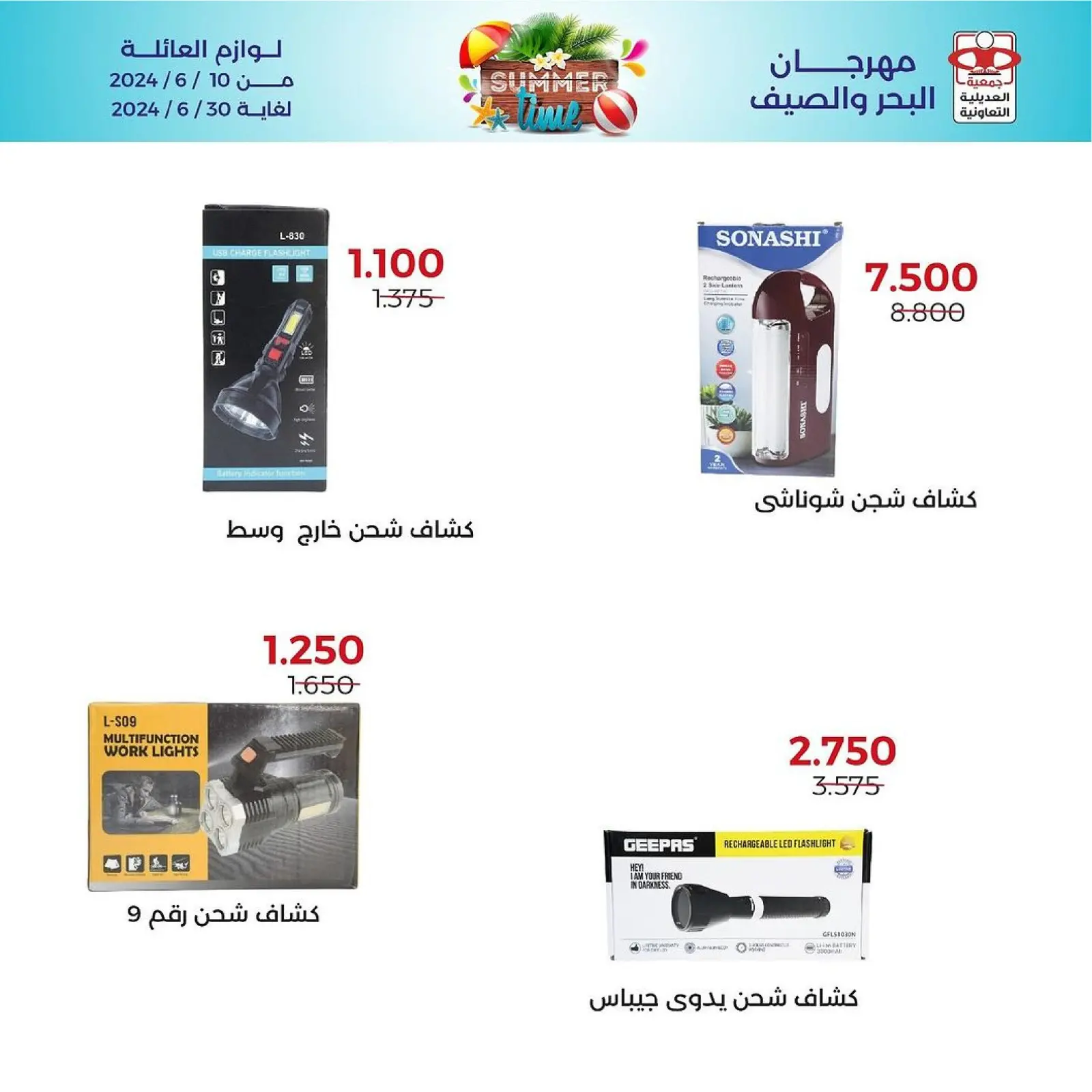 صفحة 2 ضمن عروض مهرجان البحر والصيف في جمعية العديلية الكويت