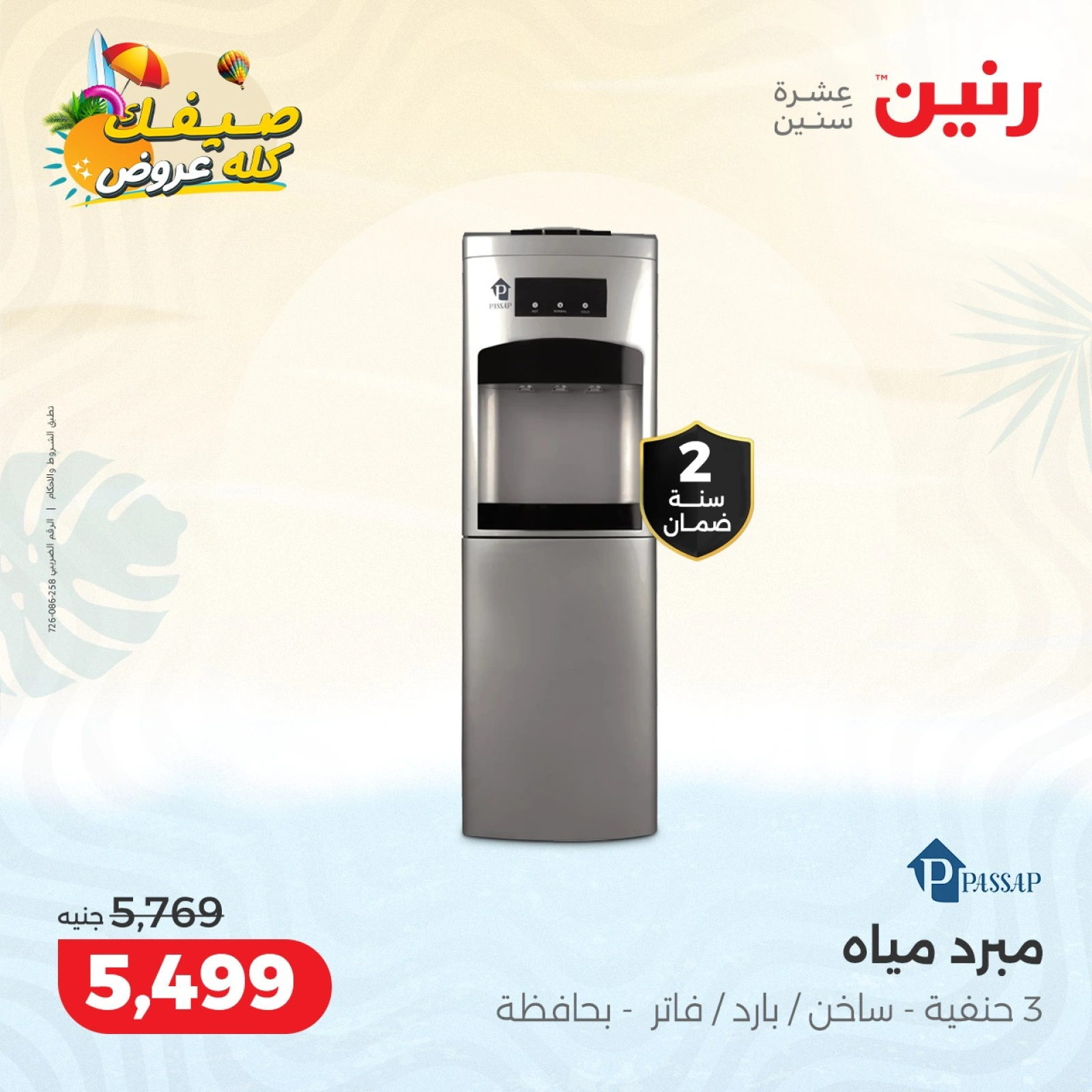 Page 25 |Summer Deals at Raneen Egypt