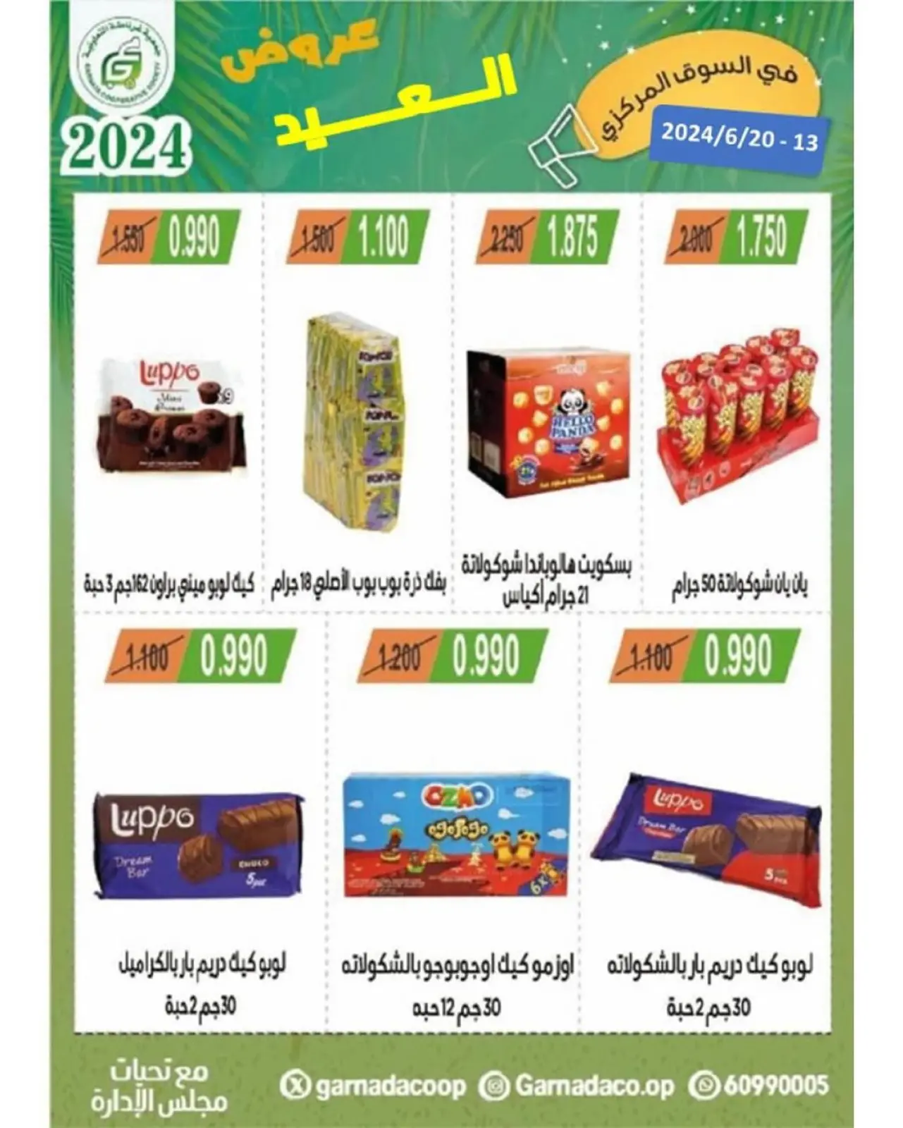 صفحة 18 ضمن عروض العيد في جمعية غرناطة التعاونية الكويت