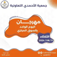 صفحة 1 ضمن عروض مهرجان اليوم الواحد في جمعية الأحمدى التعاونية الكويت