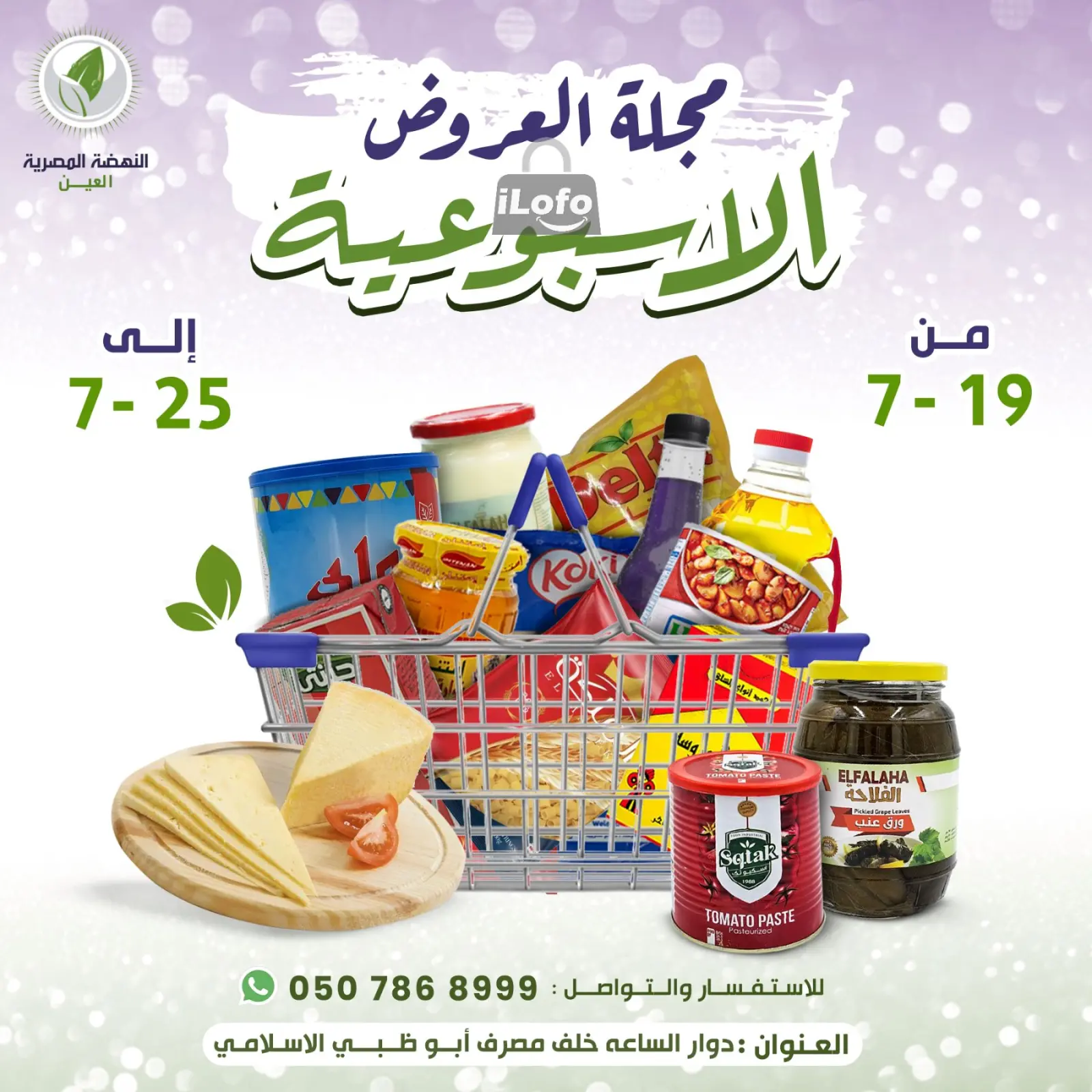 صفحة 1 ضمن العروض الإسبوعية في النهضة المصرية الإمارات