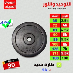 Página 17 en Grandes descuentos en Al Tawheed Welnour Egipto