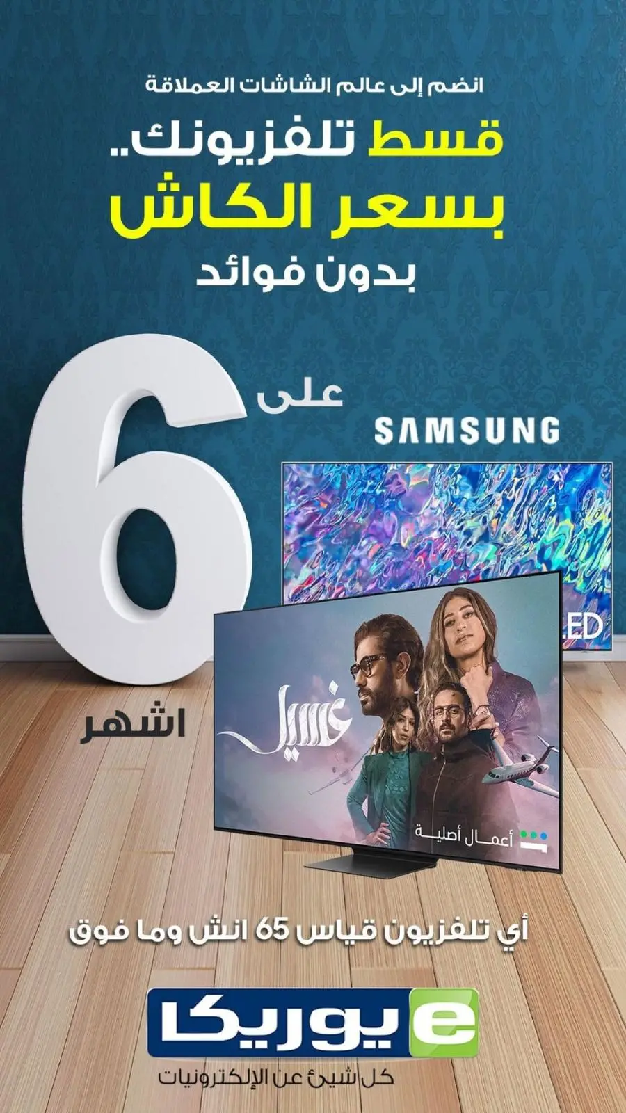 صفحة 6 ضمن عروض تلفزيونات سامسونج في يوريكا الكويت