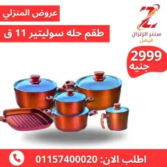 Page 2 in Housewares offers at Center El Zelzal Egypt