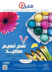 صفحة 1 ضمن مجلة عروض شم النسيم سعيد في هايبروان مصر