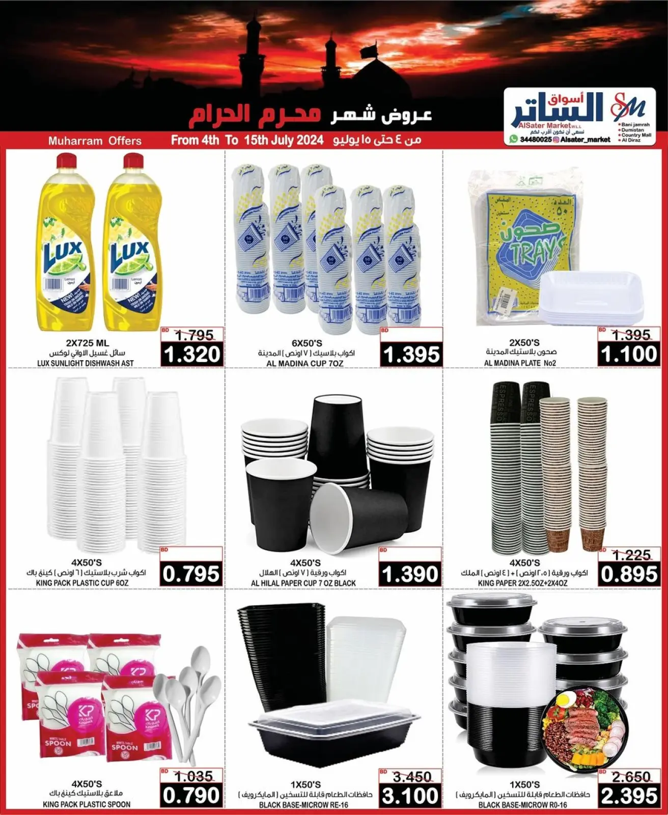 صفحة 8 ضمن عروض شهر محرم في أسواق الساتر البحرين