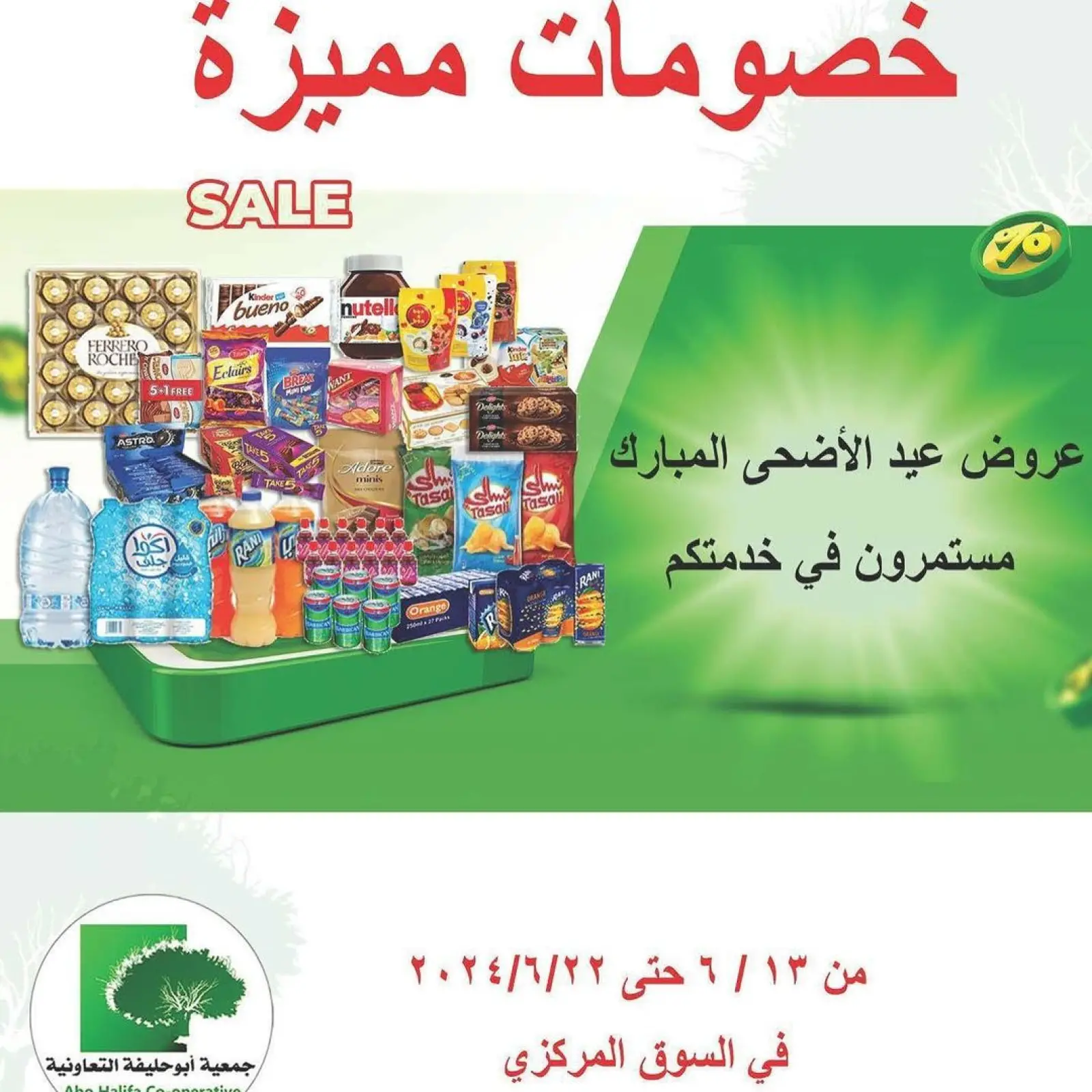 صفحة 1 ضمن عروض عيد الأضحى في جمعية أبو حليفة التعاونية الكويت