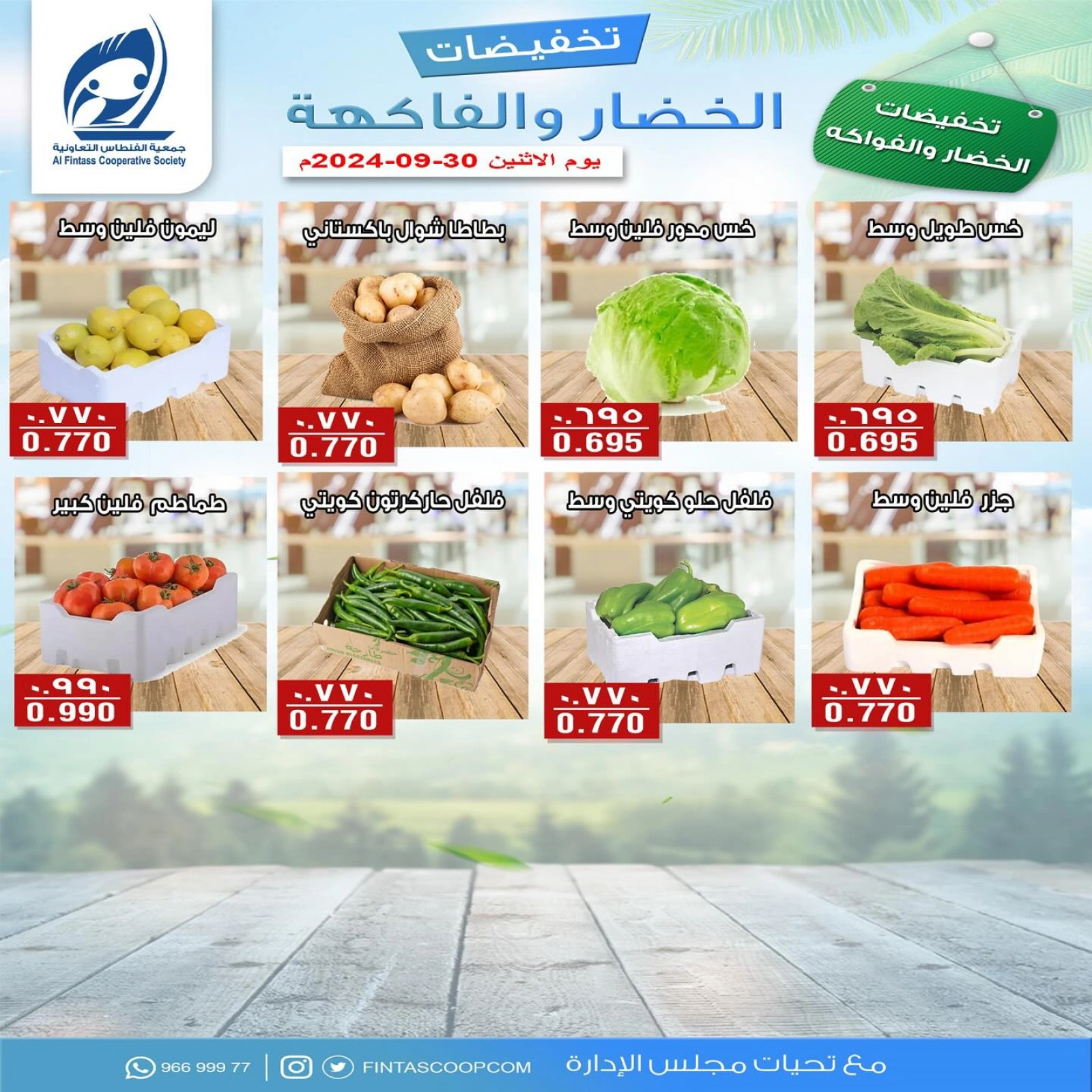 صفحة 4 ضمن عروض الخضار والفاكهة في جمعية الفنطاس التعاونية الكويت