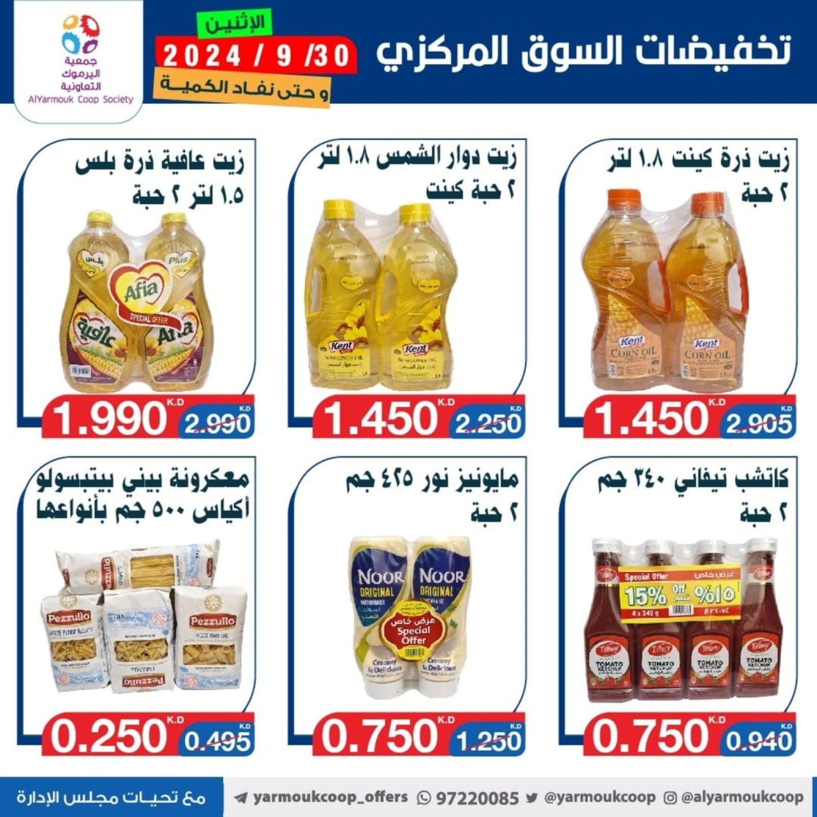 صفحة 10 ضمن تخفيضات السوق المركزى في جمعية اليرموك التعاونية الكويت