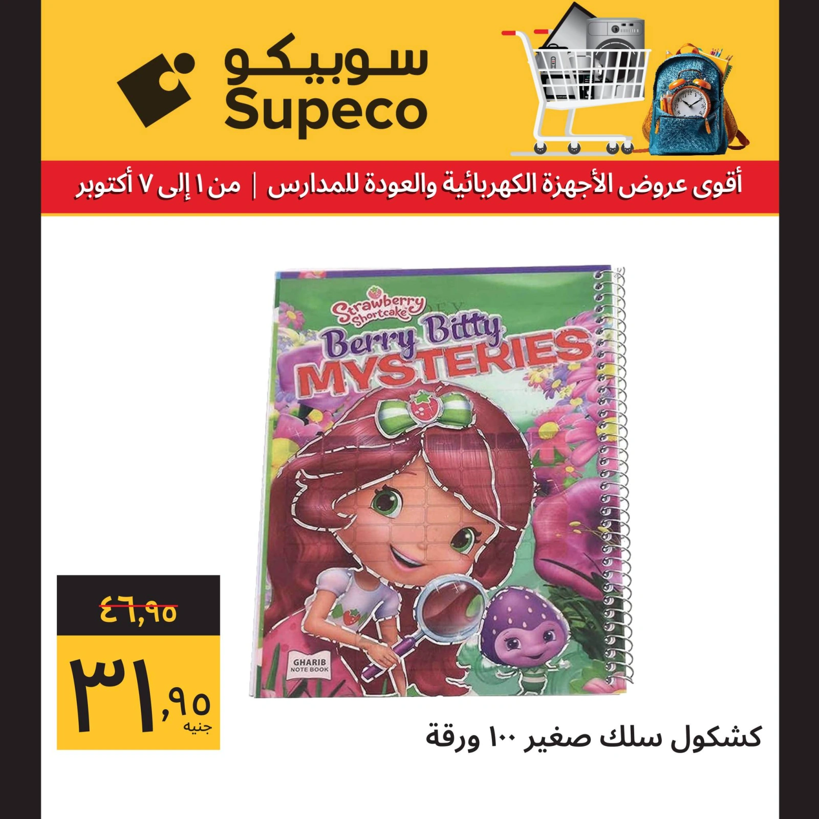 صفحة 10 ضمن أقوي عروض الأجهزة الكهربائية والعودة للمدارس في سوبيكو مصر