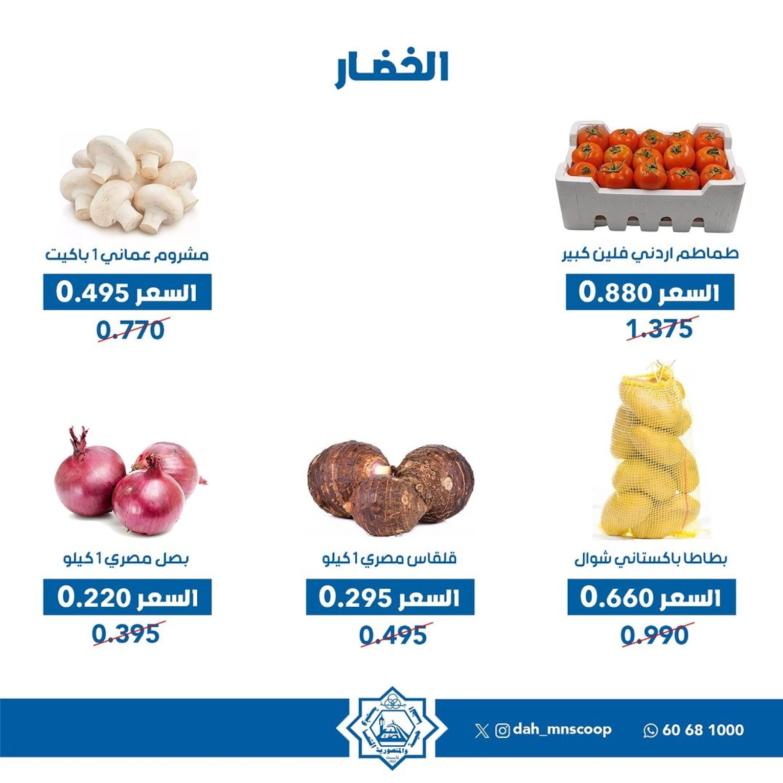 صفحة 4 ضمن عروض الخضار والفاكهة في جمعية الضاحية والمنصورية الكويت