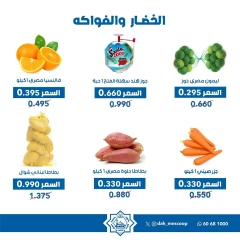 صفحة 5 ضمن عروض الخضار والفاكهة في جمعية الضاحية والمنصورية الكويت