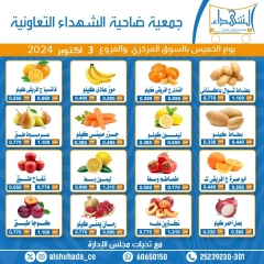 Page 1 in Vegetable and fruit offers at Al Shuhada co-op Kuwait