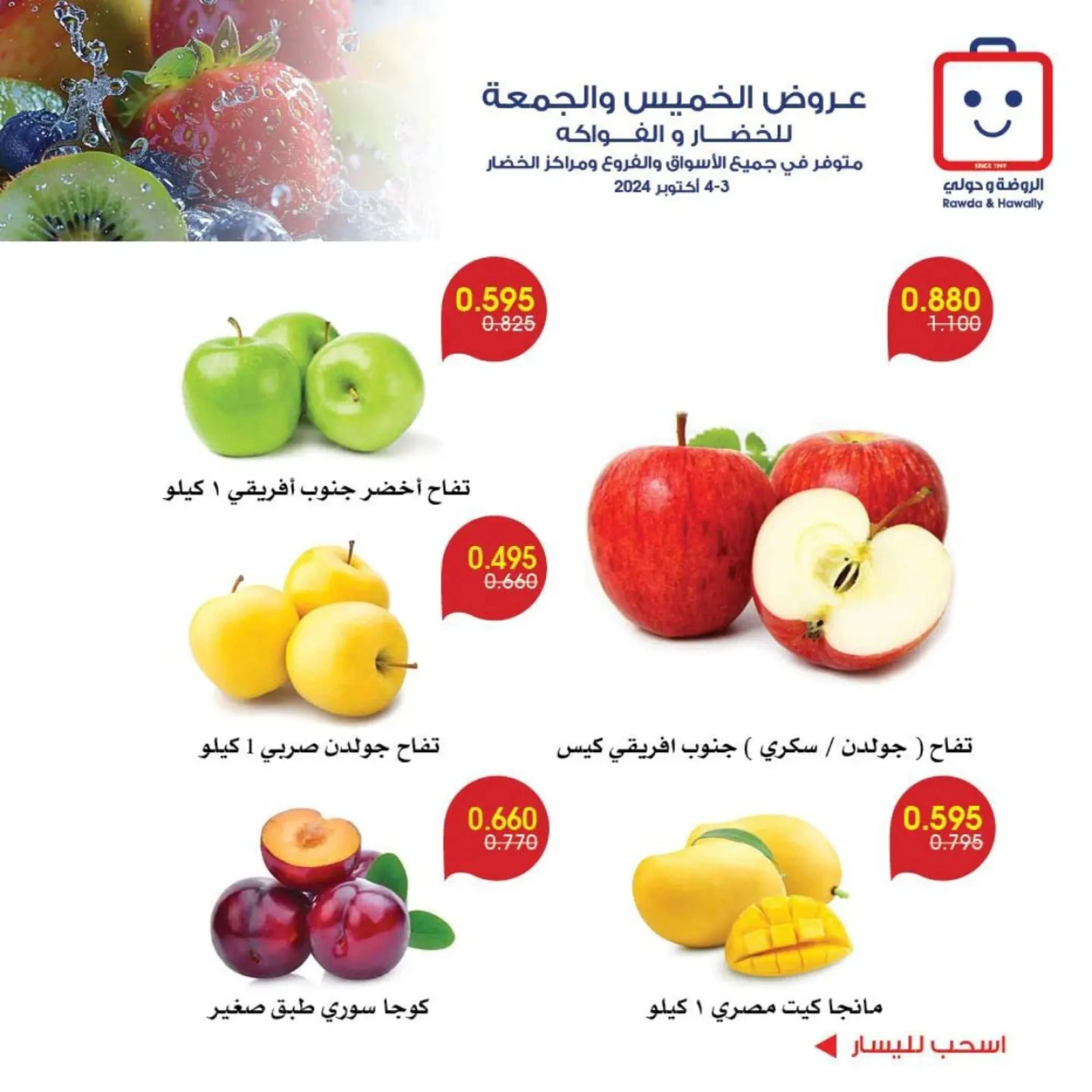 صفحة 3 |عروض الخضار والفاكهة لدي جمعية الروضة وحولي التعاونية الكويت