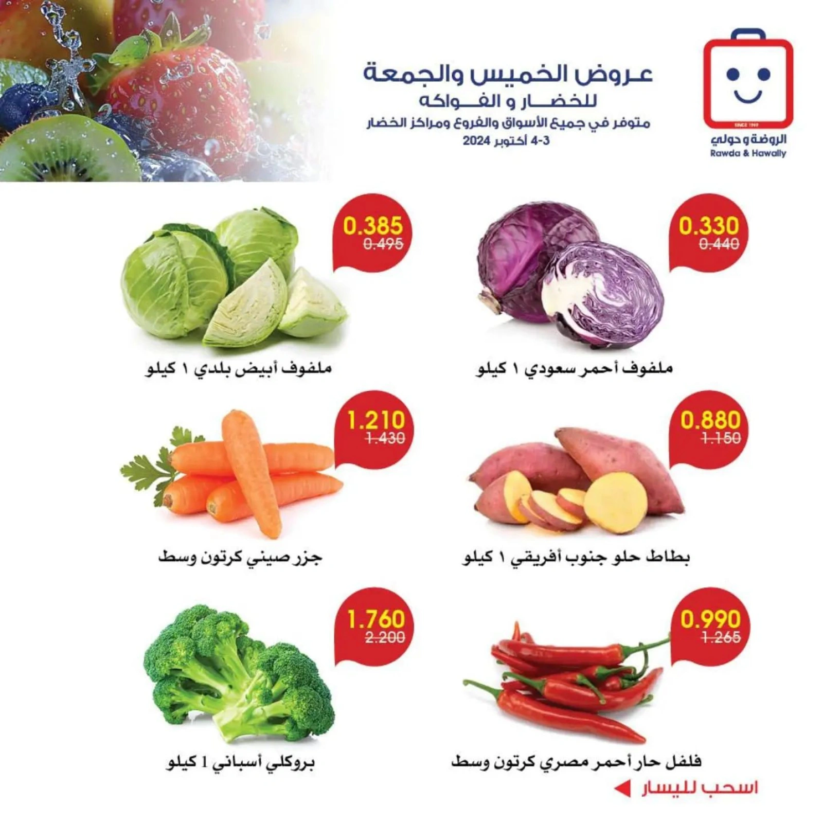 صفحة 8 |عروض الخضار والفاكهة لدي جمعية الروضة وحولي التعاونية الكويت