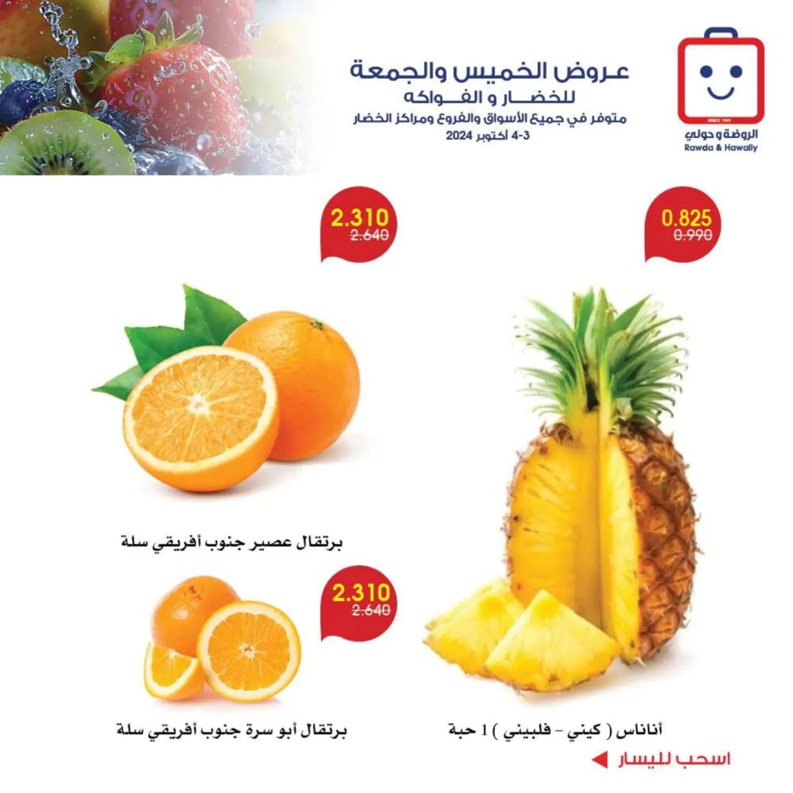 صفحة 4 |عروض الخضار والفاكهة لدي جمعية الروضة وحولي التعاونية الكويت