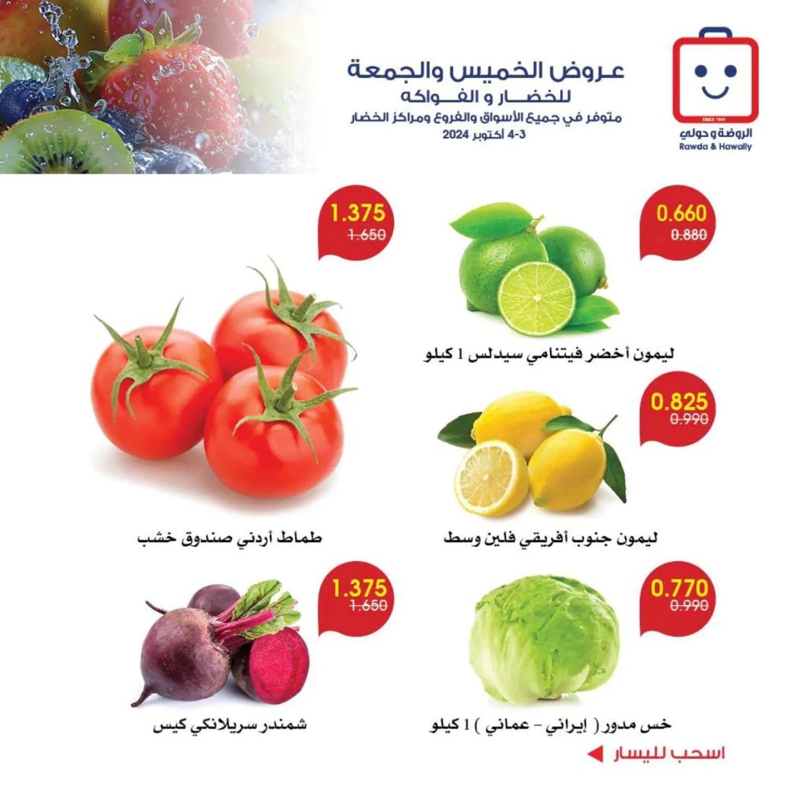 صفحة 7 |عروض الخضار والفاكهة لدي جمعية الروضة وحولي التعاونية الكويت