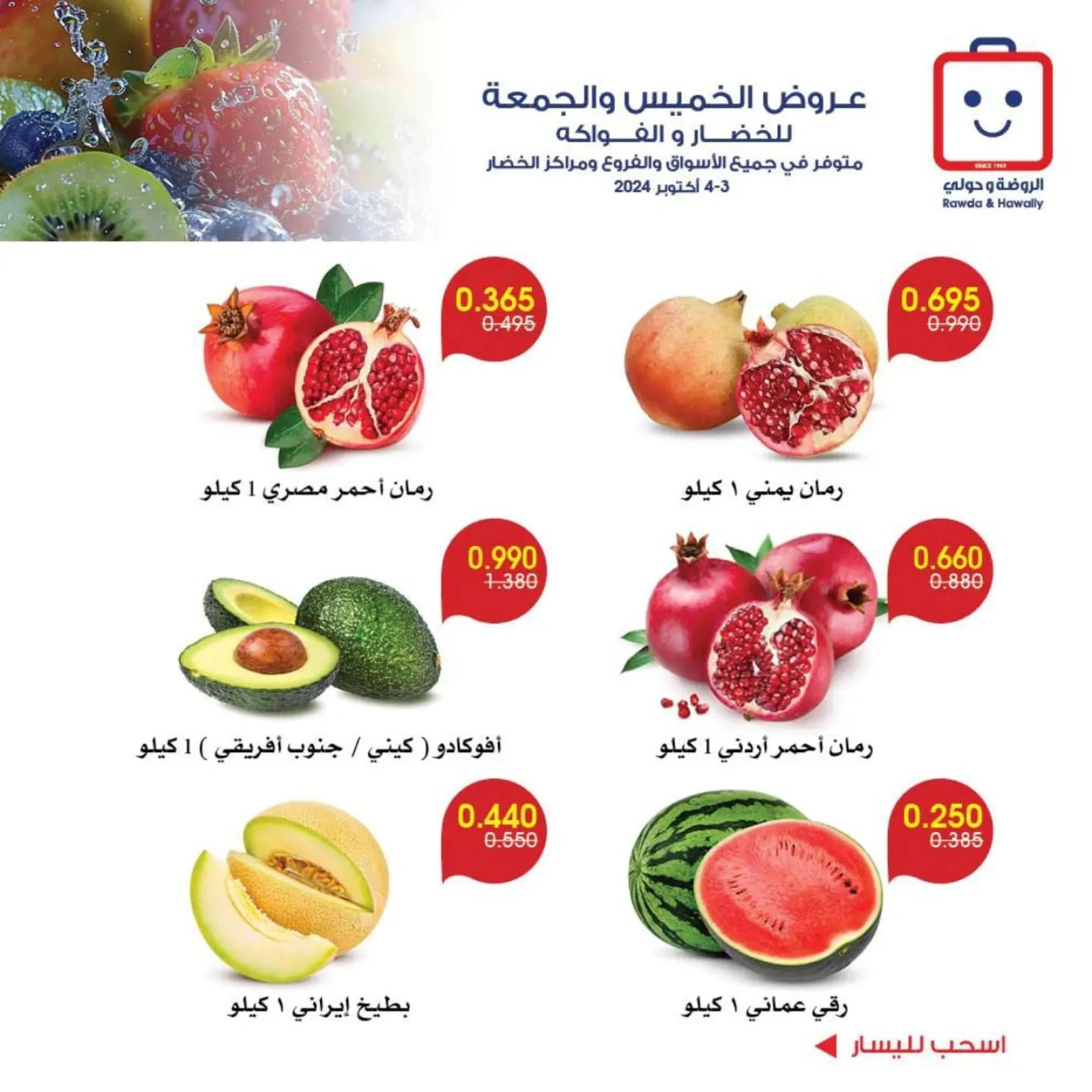 صفحة 5 |عروض الخضار والفاكهة لدي جمعية الروضة وحولي التعاونية الكويت