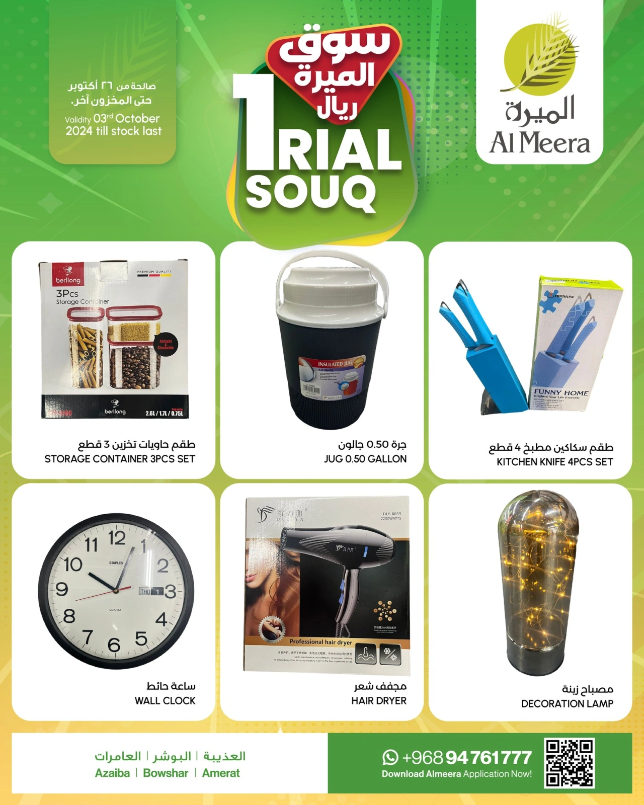 Page 1 in Rial Souq offers at Al Meera Oman