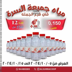 Page 1 in Water Deals at Al Surra coop Kuwait