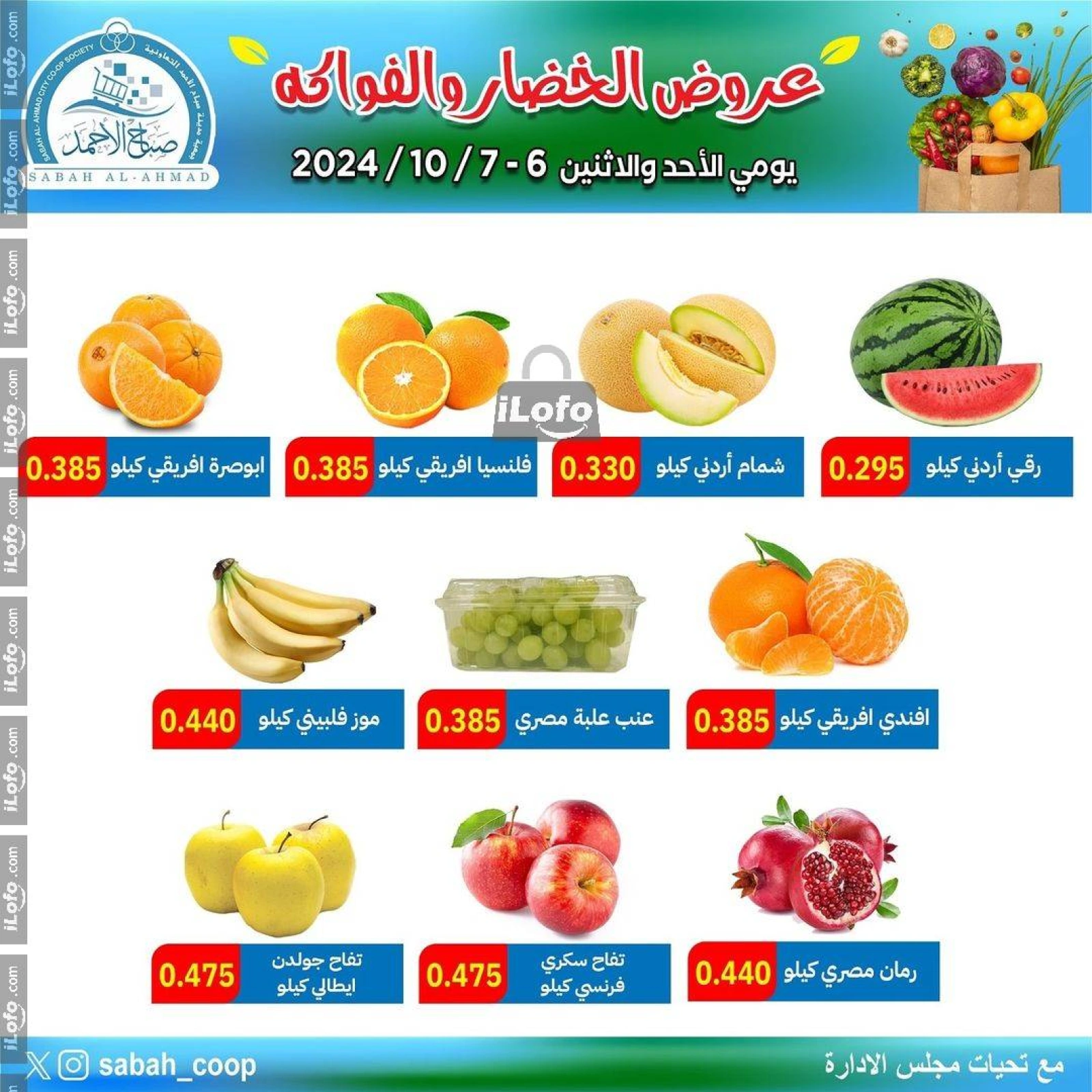 صفحة 4 ضمن عروض الخضار والفاكهة في جمعية صباح الأحمد الكويت