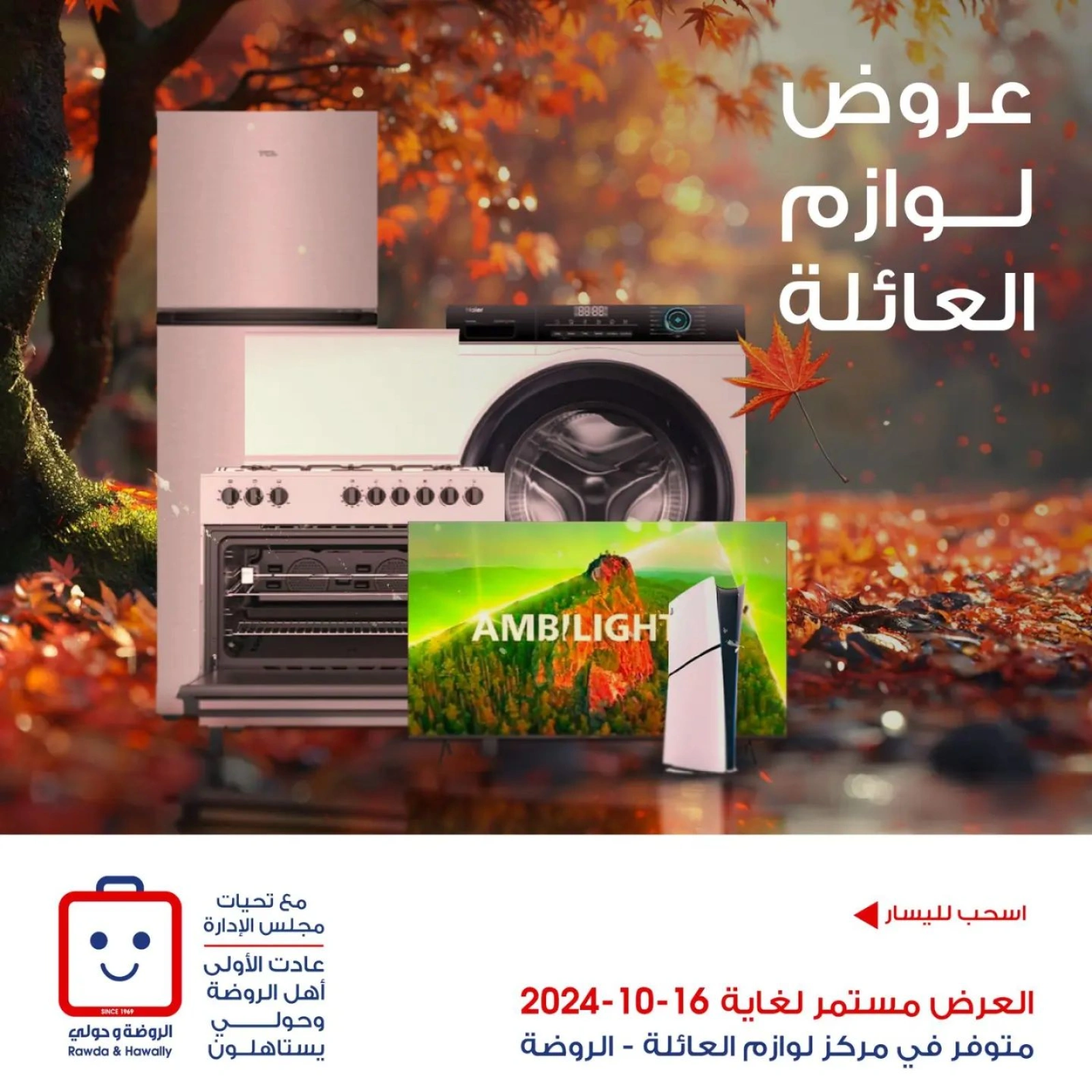 صفحة 1 |عروض لوازم العائلة لدي جمعية الروضة وحولي التعاونية الكويت
